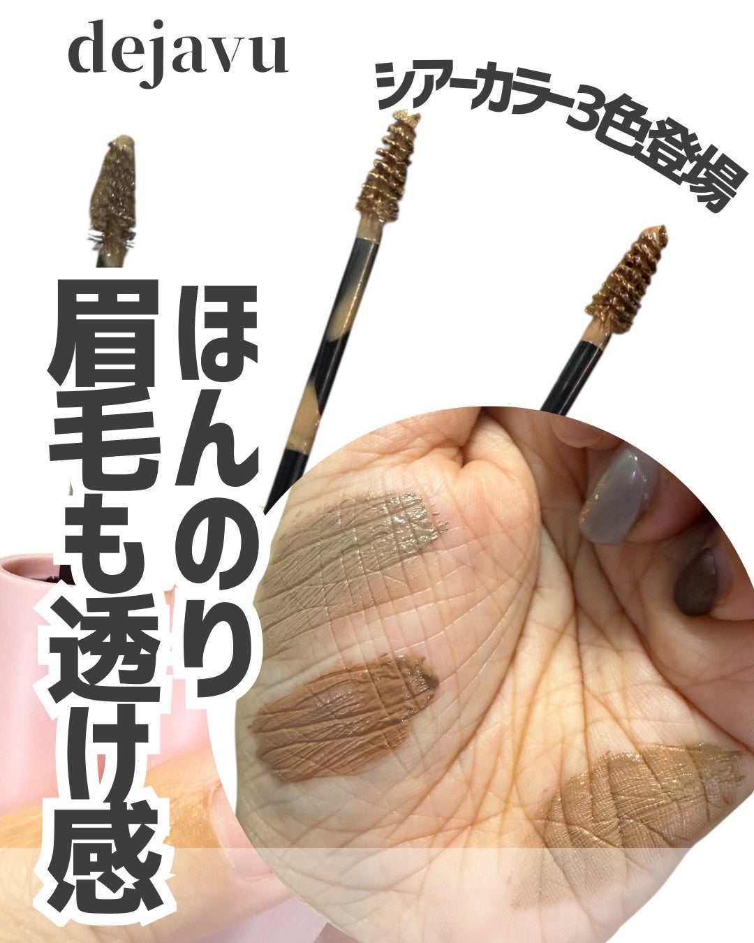 シアーカラーブロウ/デジャヴュ/眉マスカラを使ったクチコミ(1枚目)