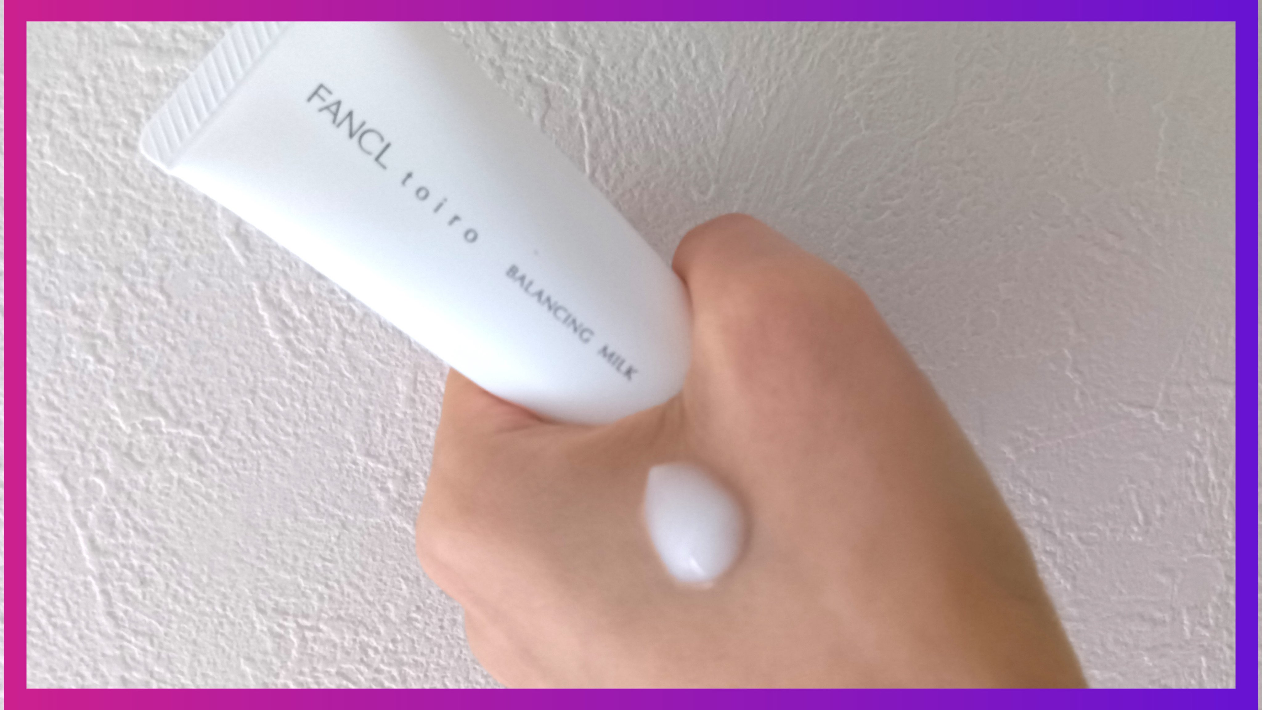 トイロ バランシングミルク＜医薬部外品＞（乳液）/ファンケル/乳液を使ったクチコミ（3枚目）