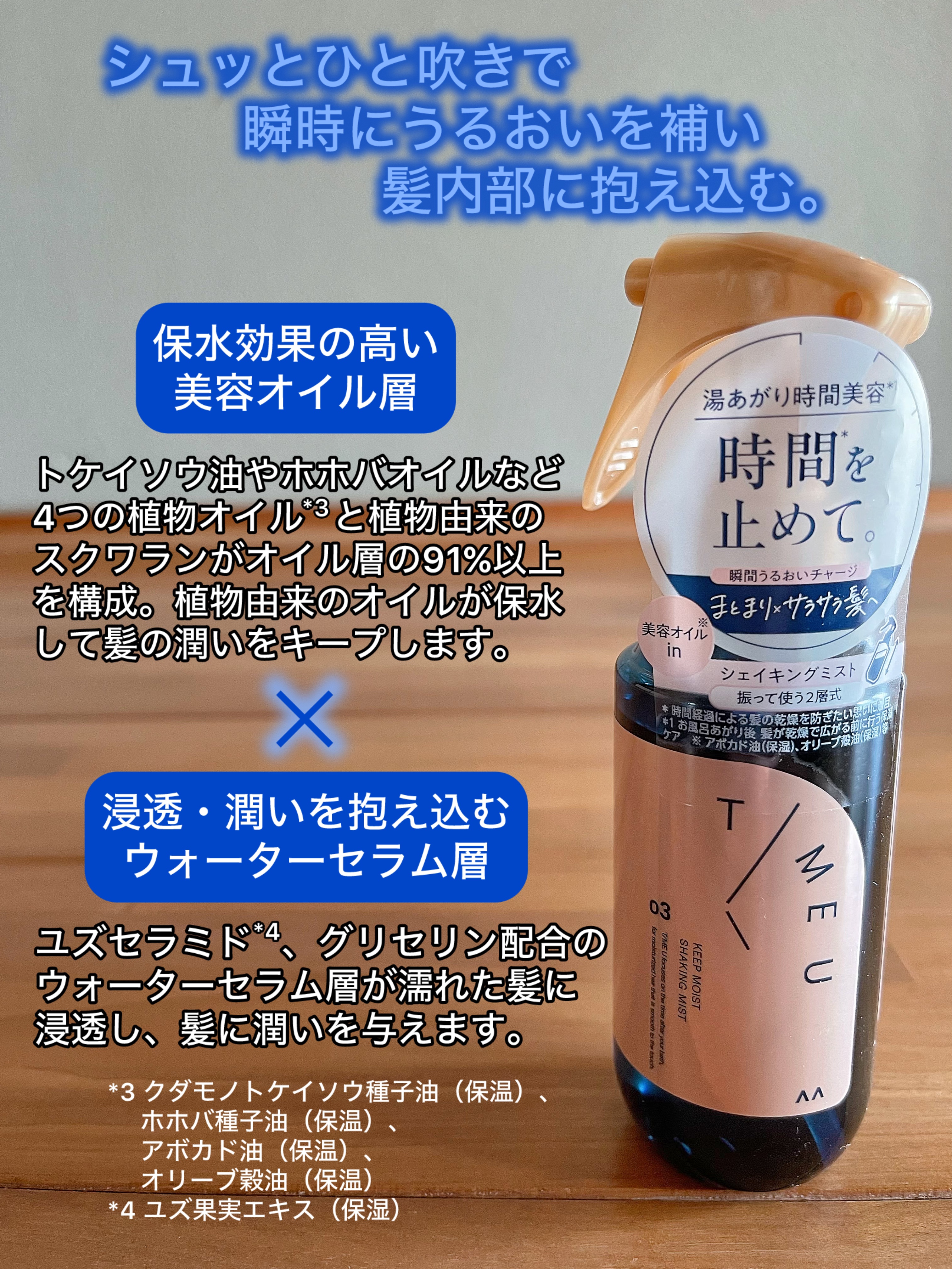 タイムユー キープモイスト シェイキングミスト/T/ME U/ヘアミストを使ったクチコミ（2枚目）