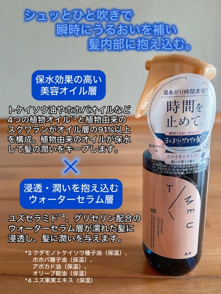 タイムユー キープモイスト シェイキングミスト/T/ME U/ヘアミストを使ったクチコミ(2枚目)
