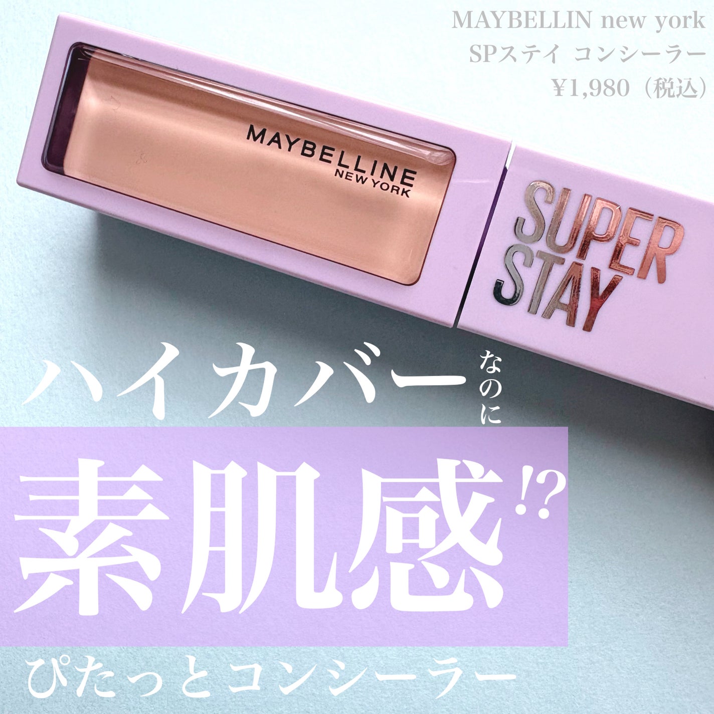 SPステイ コンシーラー/MAYBELLINE NEW YORK/コンシーラーを使ったクチコミ(1枚目)