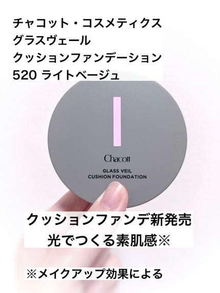 チャコット グラスヴェール クッションファンデーション/チャコット・コスメティクス/クッションファンデーションを使ったクチコミ(1枚目)