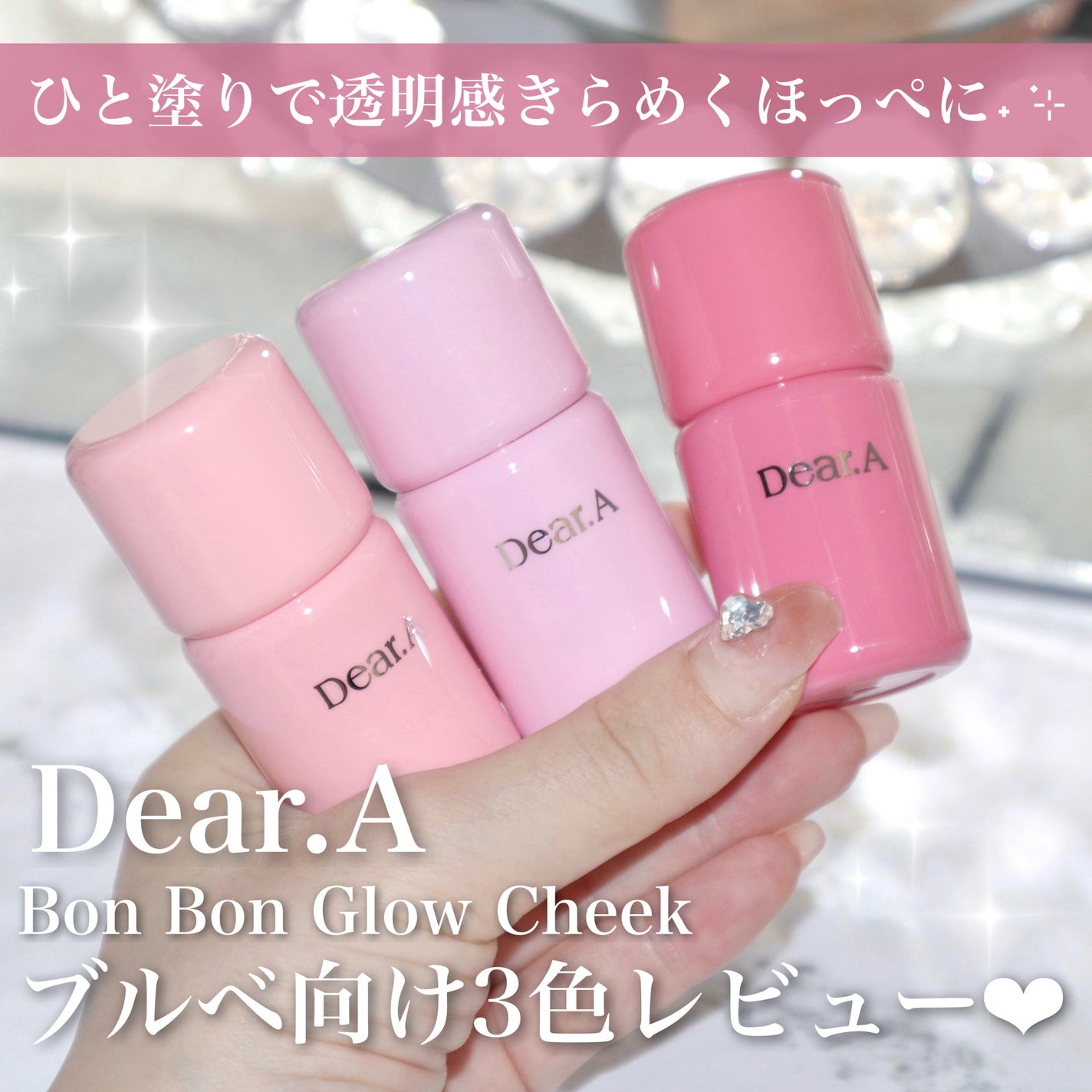 ボンボングロウチーク/Dear.A/リキッドチークを使ったクチコミ(1枚目)