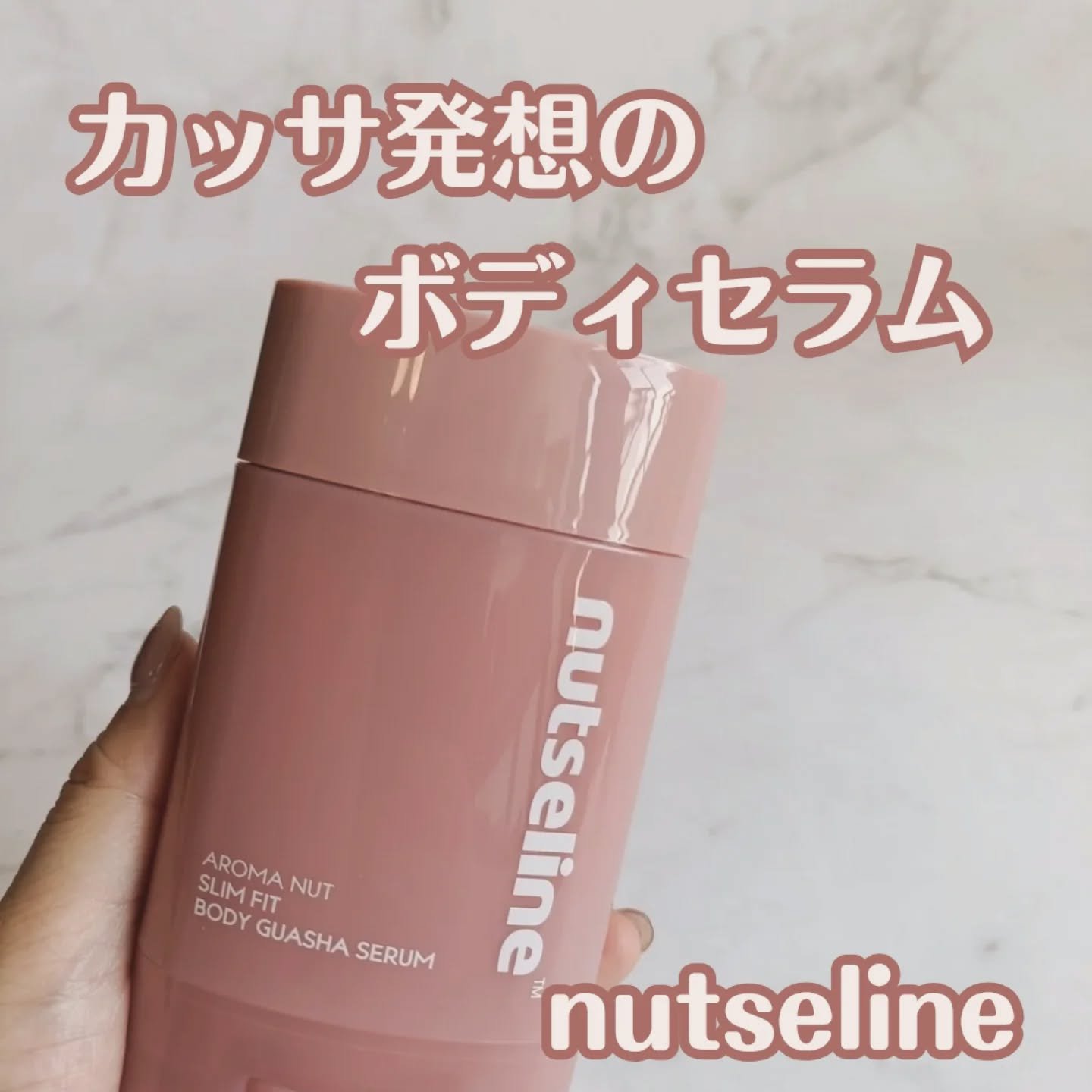 アロマナッツスリムフィットボディカッサセラム/nutseline/美容液を使ったクチコミ（1枚目）