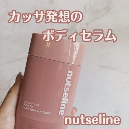 アロマナッツスリムフィットボディカッサセラム/nutseline/美容液を使ったクチコミ(1枚目)