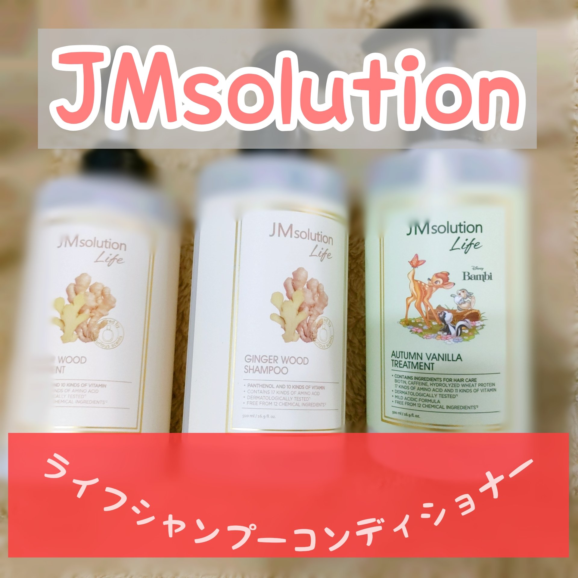 ✼••┈┈••✼••┈┈••✼••┈┈••✼••┈┈••✼
JM solution 
ライフ　ディズニーシャンプー　トリートメント
✼••┈┈••✼••┈┈••✼••┈┈••✼••┈┈••✼

辛口レビューになっちゃう…

Qoo10でしば