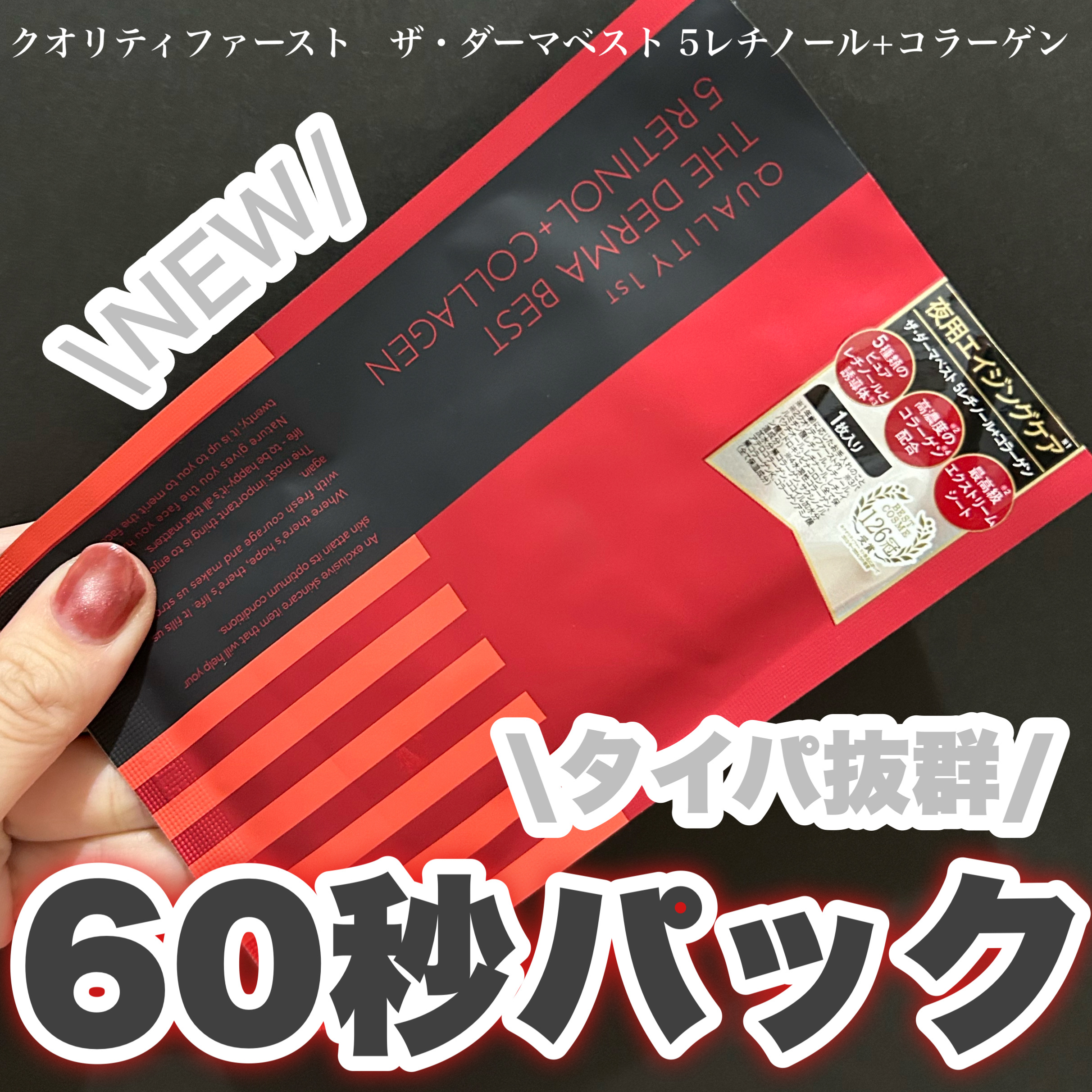 ザ・ダーマベスト 5レチノール+コラーゲン/クオリティファースト/シートマスク・パックを使ったクチコミ（1枚目）