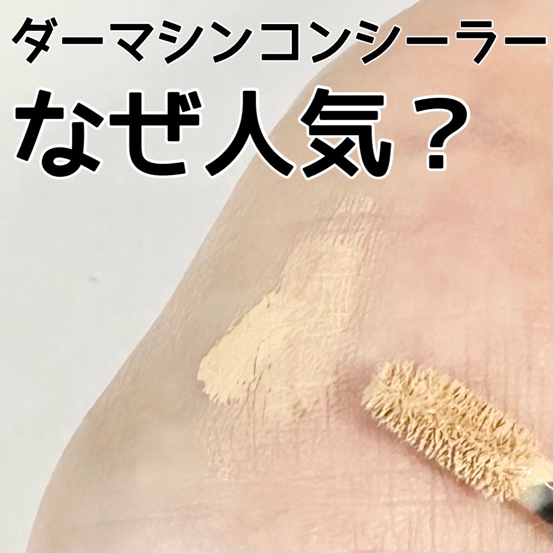 ダーマシンコンシーラー/23years old/リキッドコンシーラーを使ったクチコミ（1枚目）