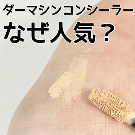 ダーマシンコンシーラー/23years old/リキッドコンシーラーを使ったクチコミ(1枚目)