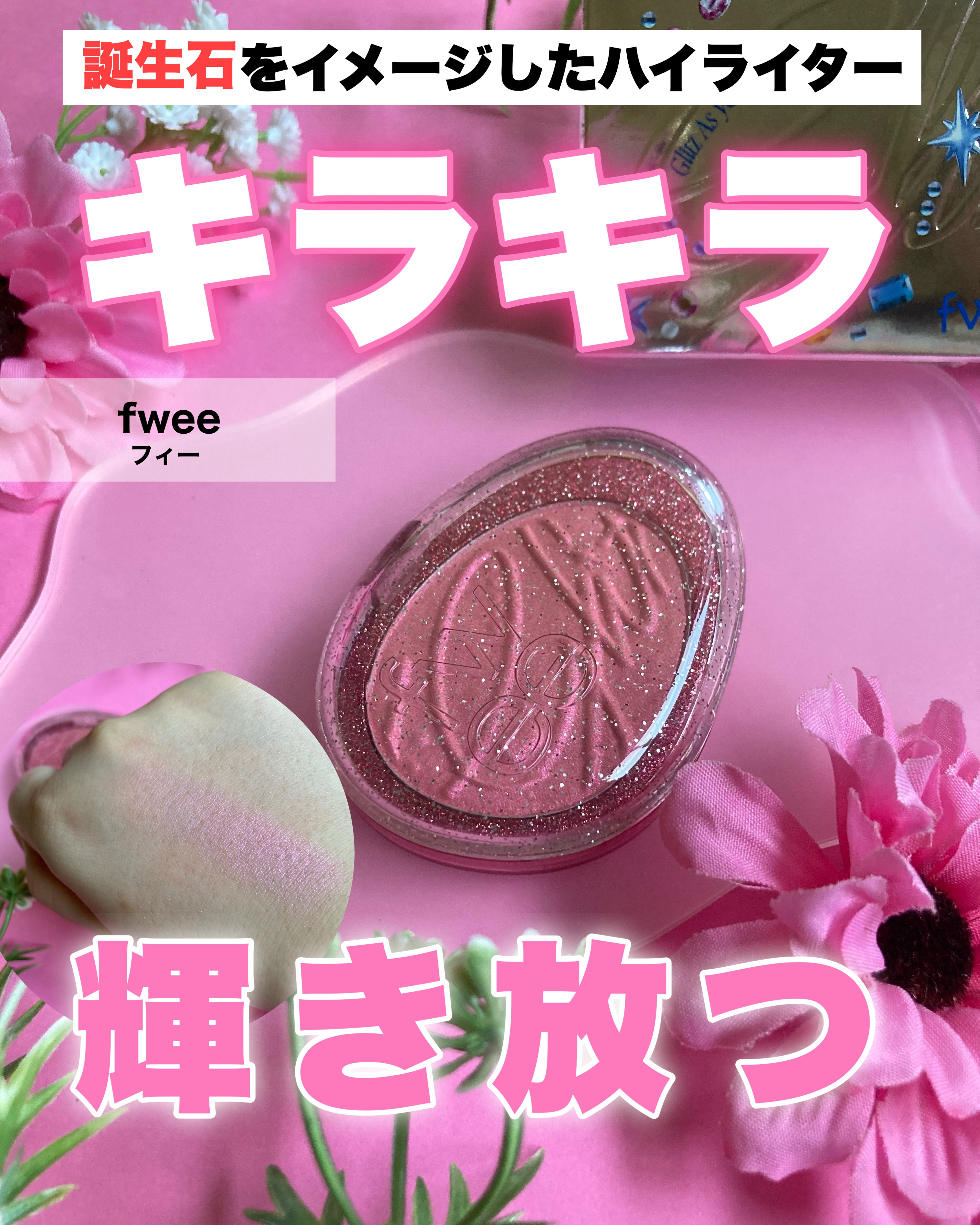フィー グリッツストーンハイライター/fwee/パウダーハイライトを使ったクチコミ（1枚目）