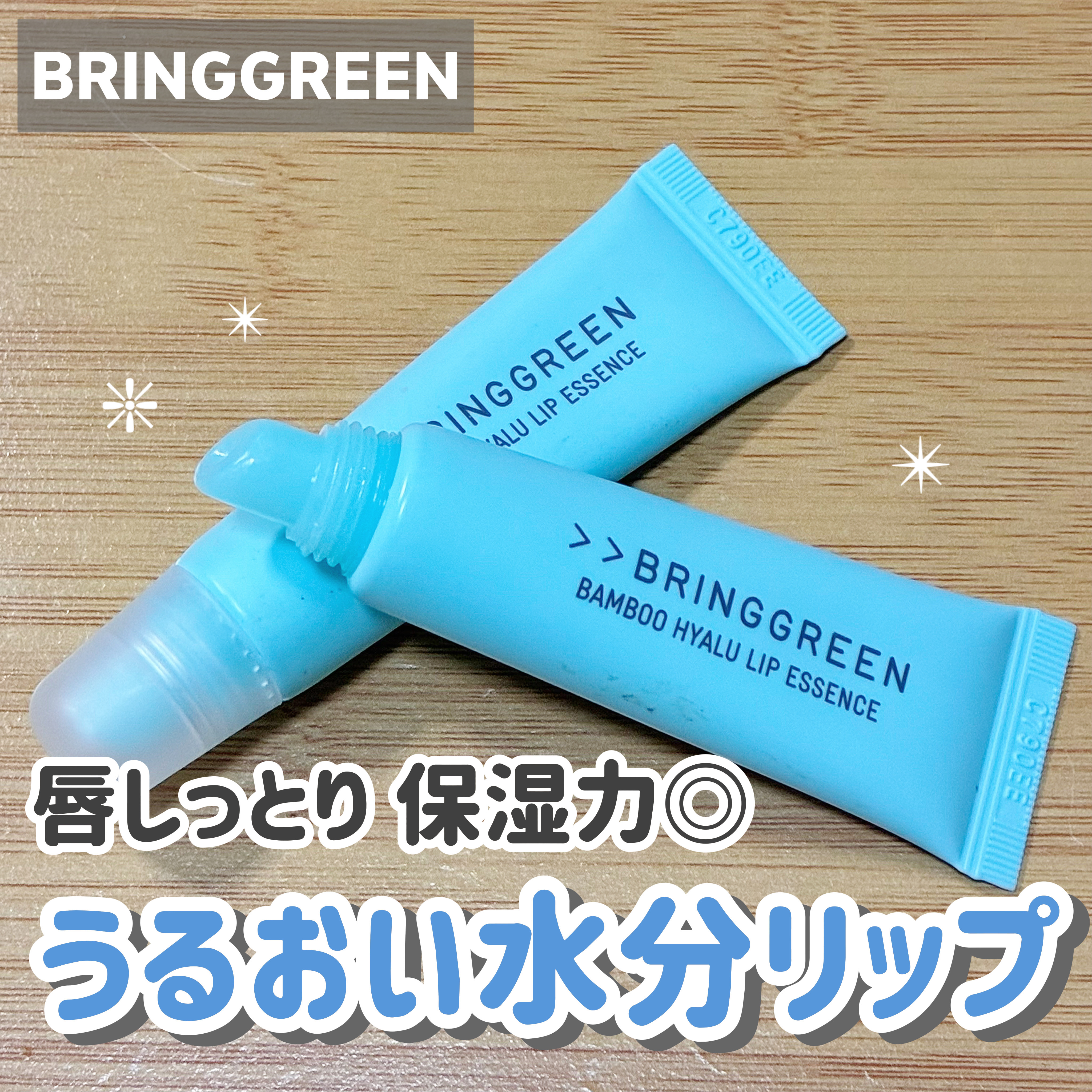 バンブーHリップエッセンス/BRING GREEN/リップ美容液を使ったクチコミ（1枚目）