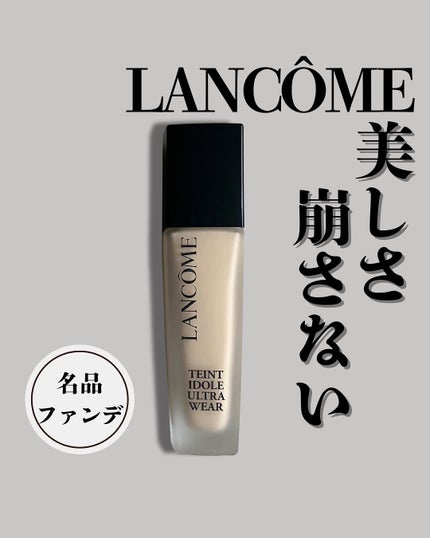 タンイドル ウルトラ ウェア リキッド N/LANCOME/リキッドファンデーションを使ったクチコミ(1枚目)