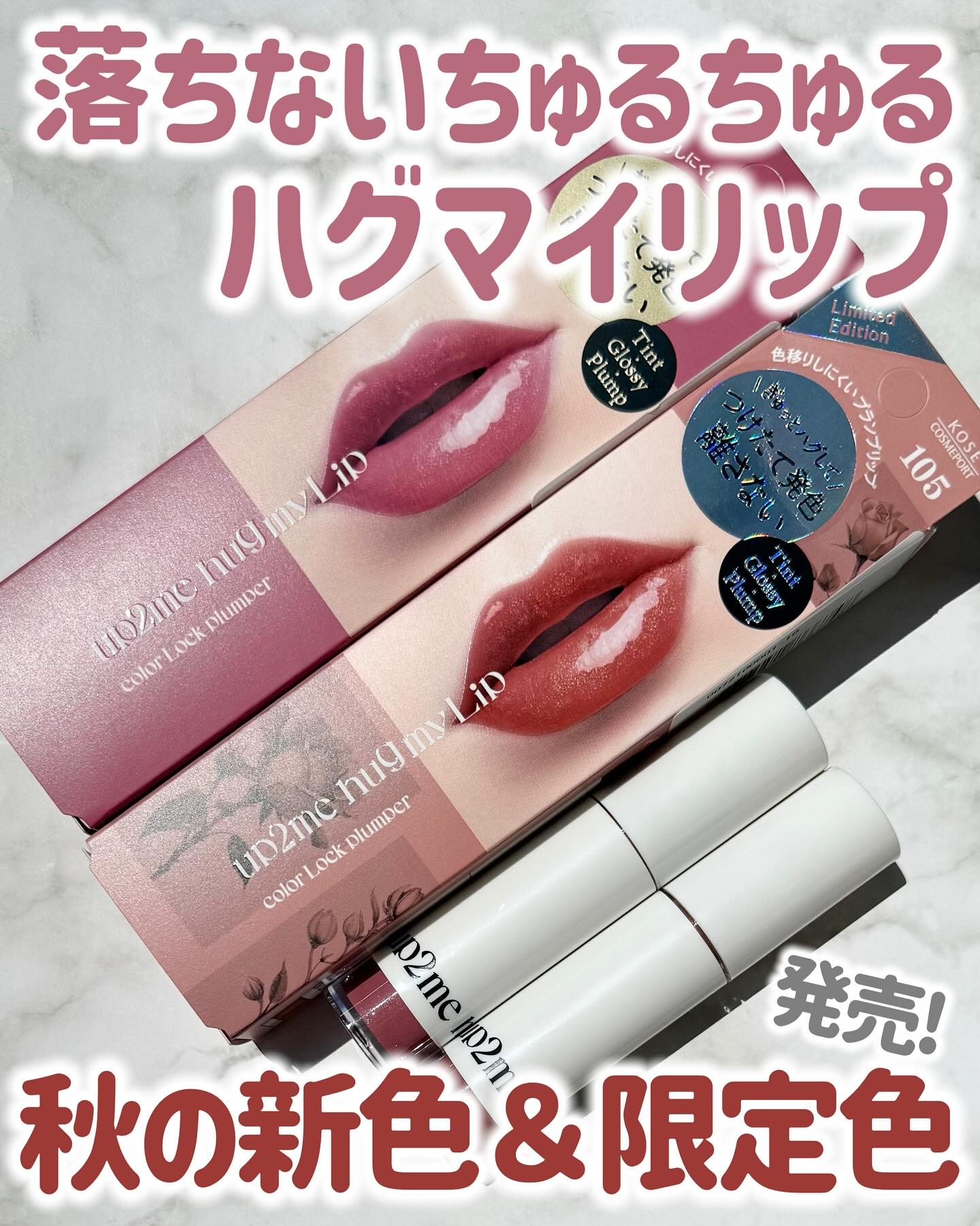 アップトゥーミー　ハグマイリップ　カラーロックプランパー/up2me/リッププランパーを使ったクチコミ（1枚目）