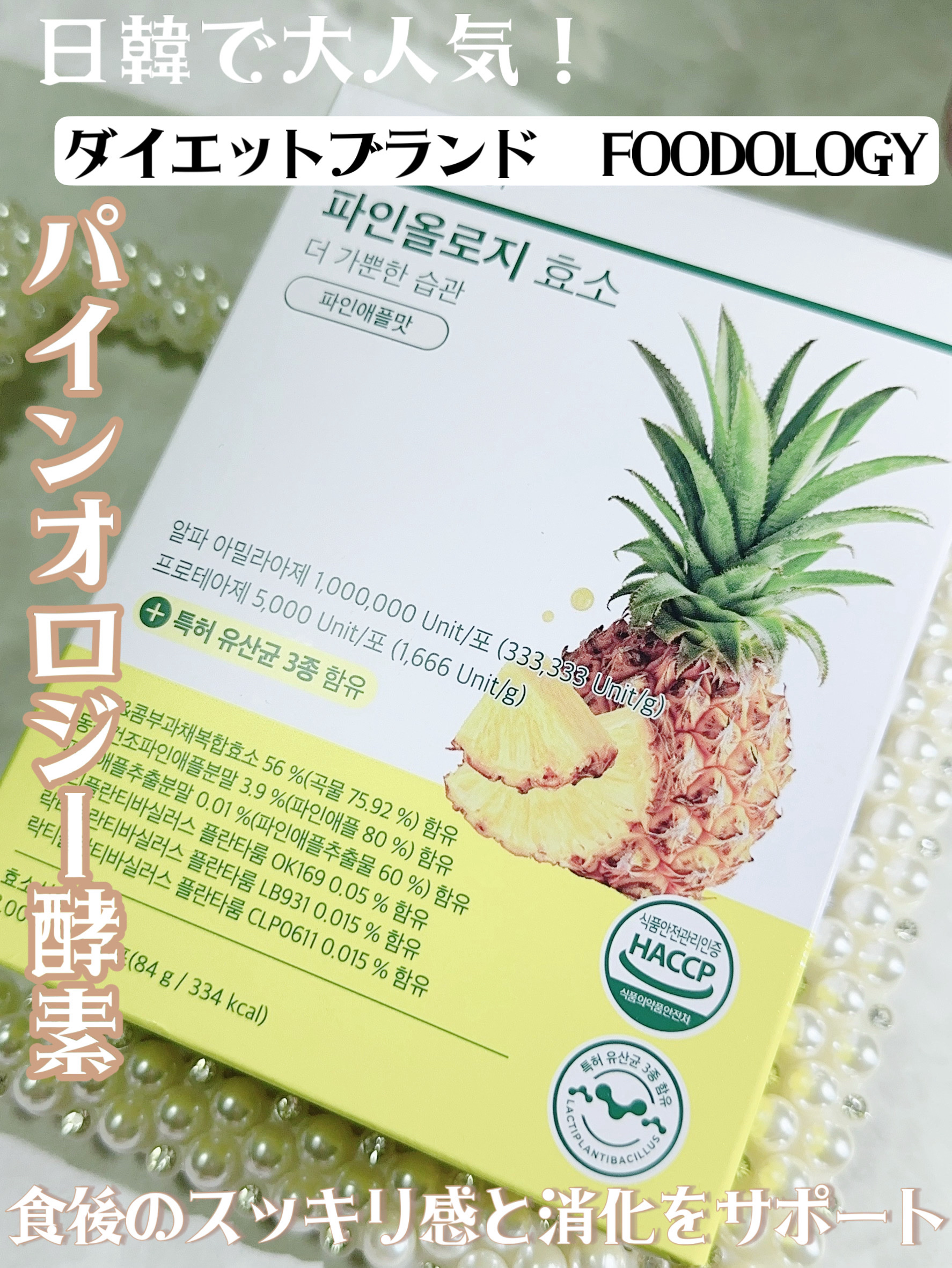 パインオロジー酵素/FOODOLOGY/酵素ドリンクを使ったクチコミ（1枚目）