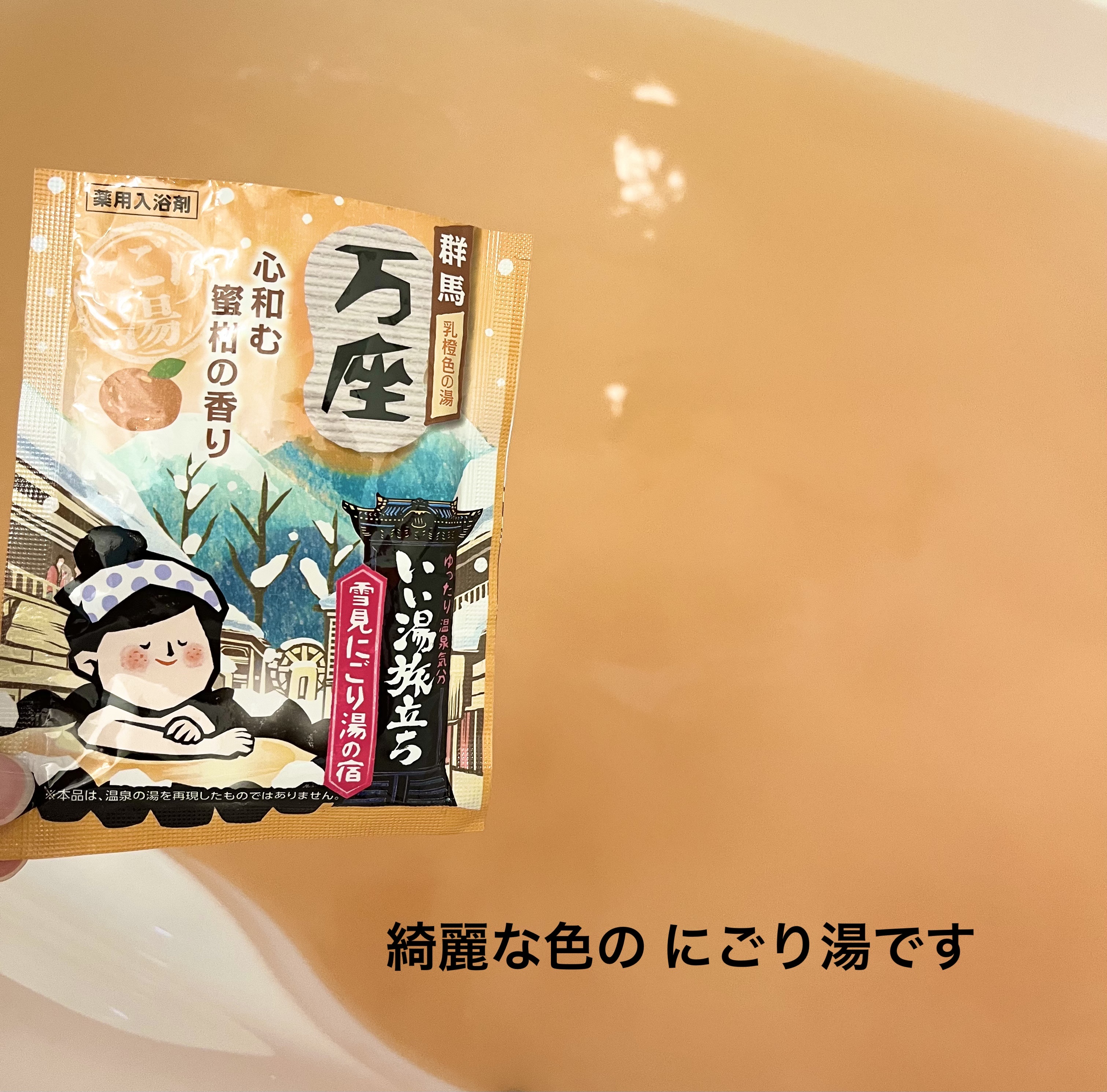 にごり湯の宿/いい湯旅立ち/無機塩系入浴剤を使ったクチコミ（3枚目）