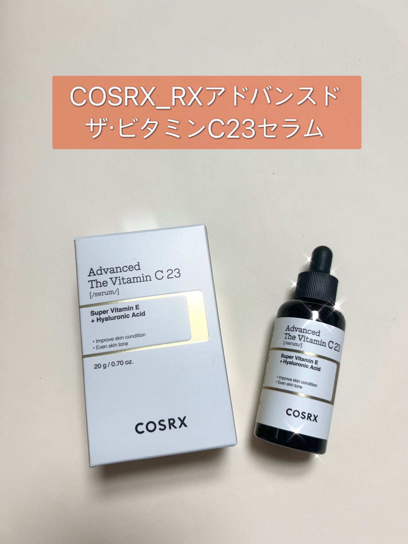 RXザ・ビタミンC23セラム/COSRX/美容液を使ったクチコミ(1枚目)