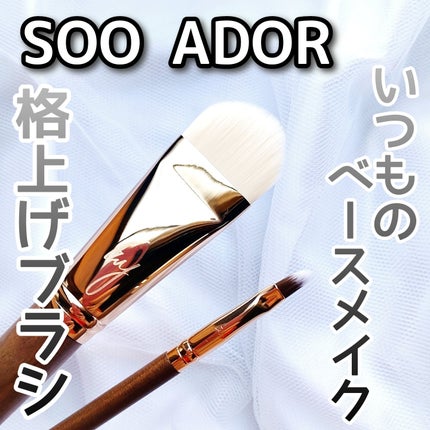 BY MAENG #21 ファンデーションブラシ/SOOA DOR/メイクブラシを使ったクチコミ(1枚目)