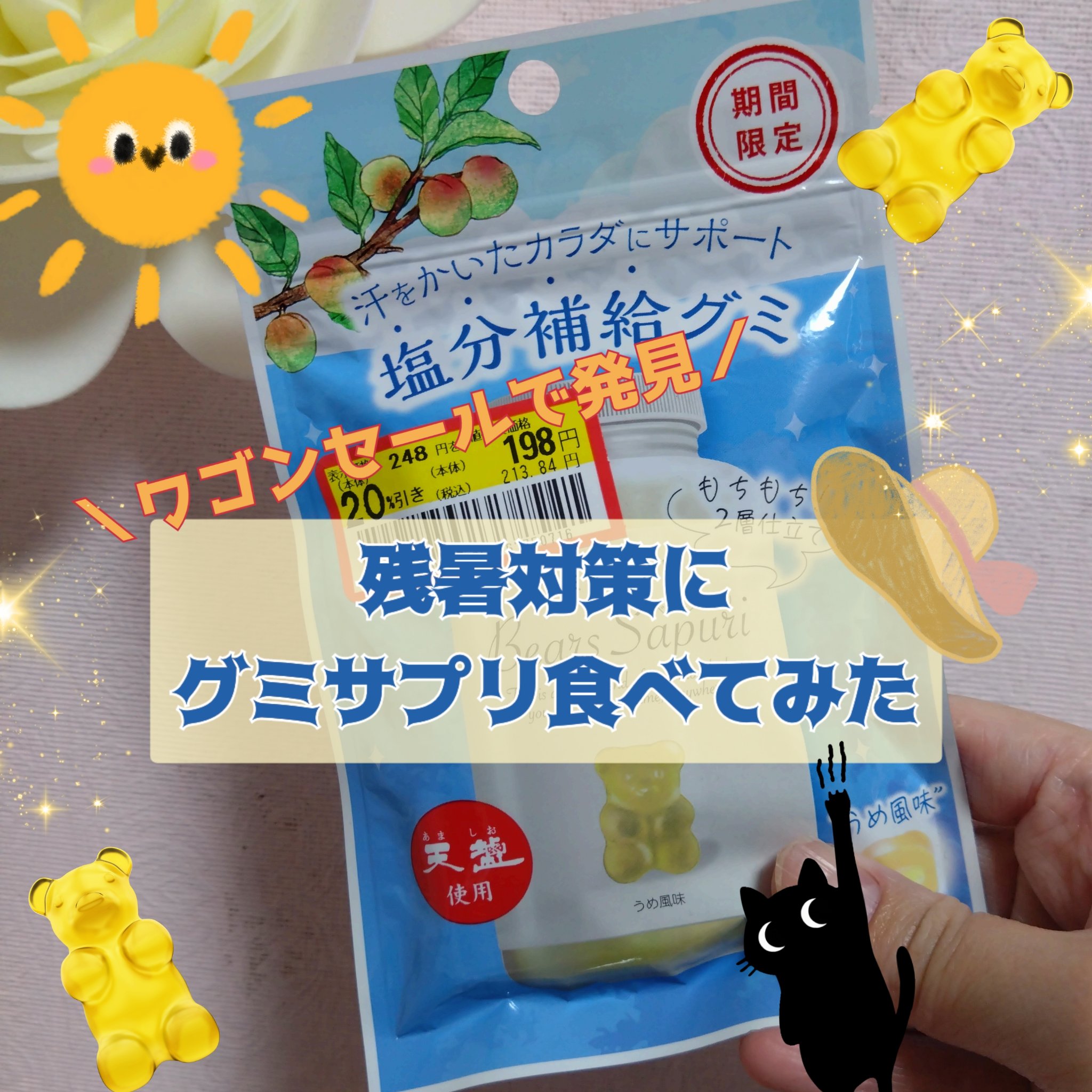 ベアーズサプリ 塩分補給グミ/エムズインク/ボディサプリメントを使ったクチコミ（1枚目）