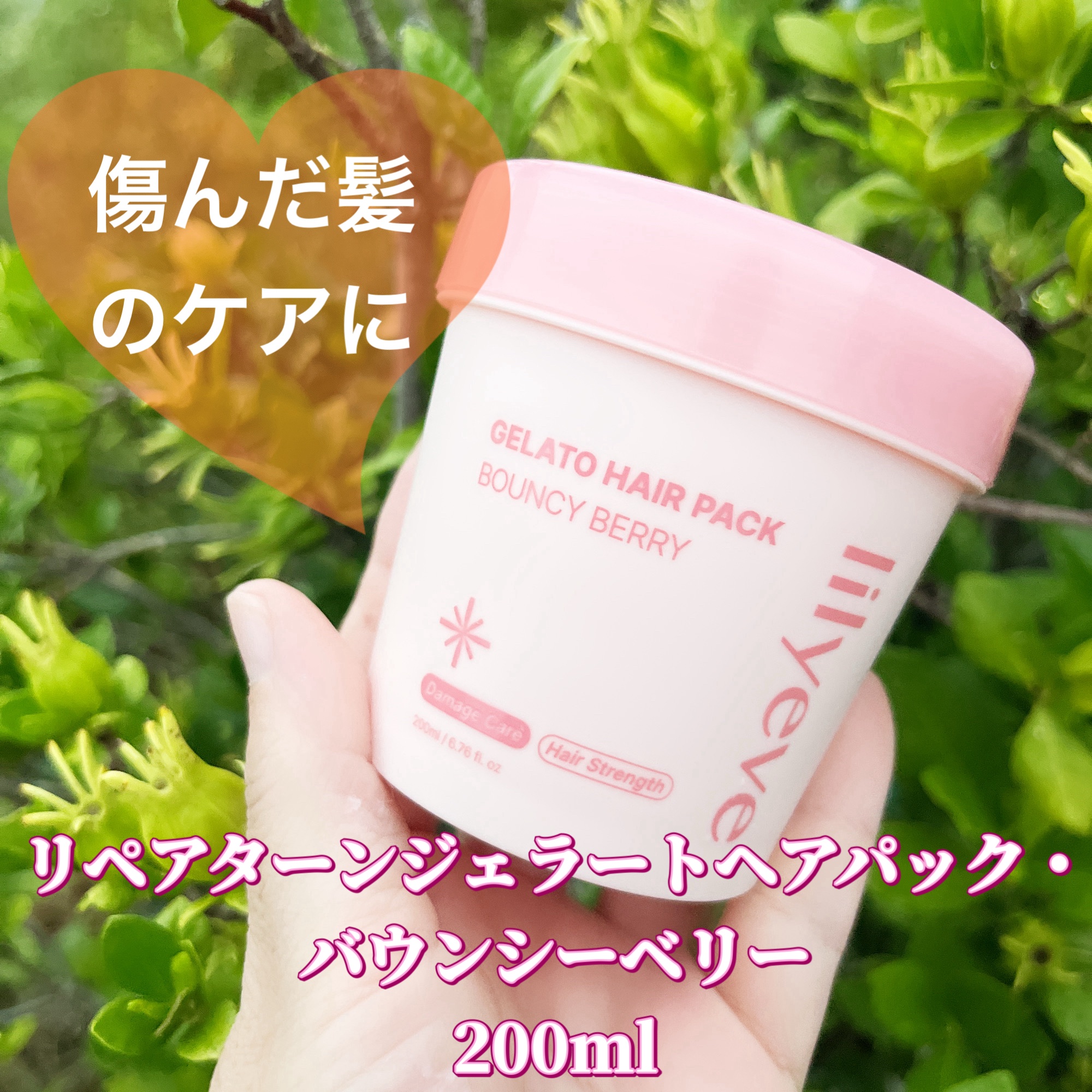 リペアターンジェラートヘアパック バウンシーベリー/リリーイブ/洗い流すヘアトリートメントを使ったクチコミ（1枚目）