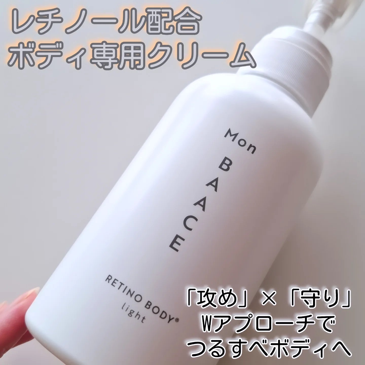 Mon BAACE レチノールボディクリーム ライトのクチコミ「\レチノール配合♡ボディ専用クリーム/

クリームでありながら、軽めテクスチャーでみずみずしい.....」（1枚目）