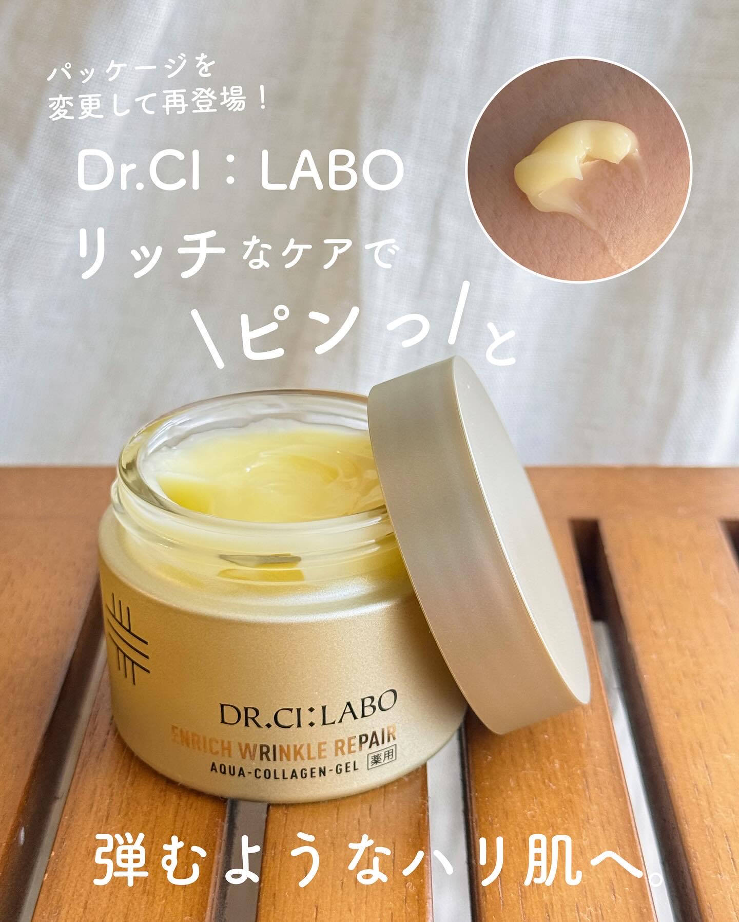 薬用アクアコラーゲンゲル エンリッチリンクルリペア/ドクターシーラボⓇ/フェイスクリームを使ったクチコミ（1枚目）