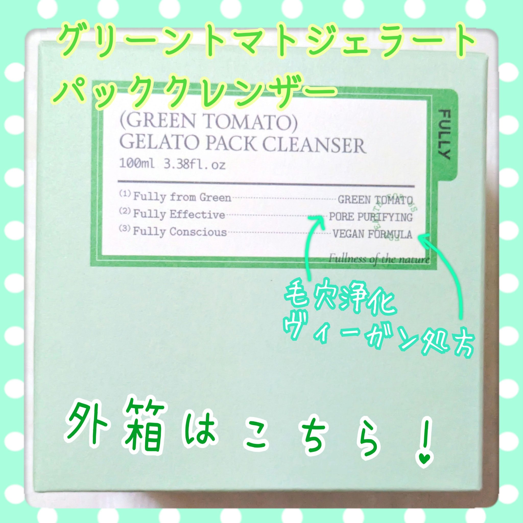 グリーントマトクレイマスククレンザー/FULLY/洗い流すパック・マスクを使ったクチコミ（2枚目）