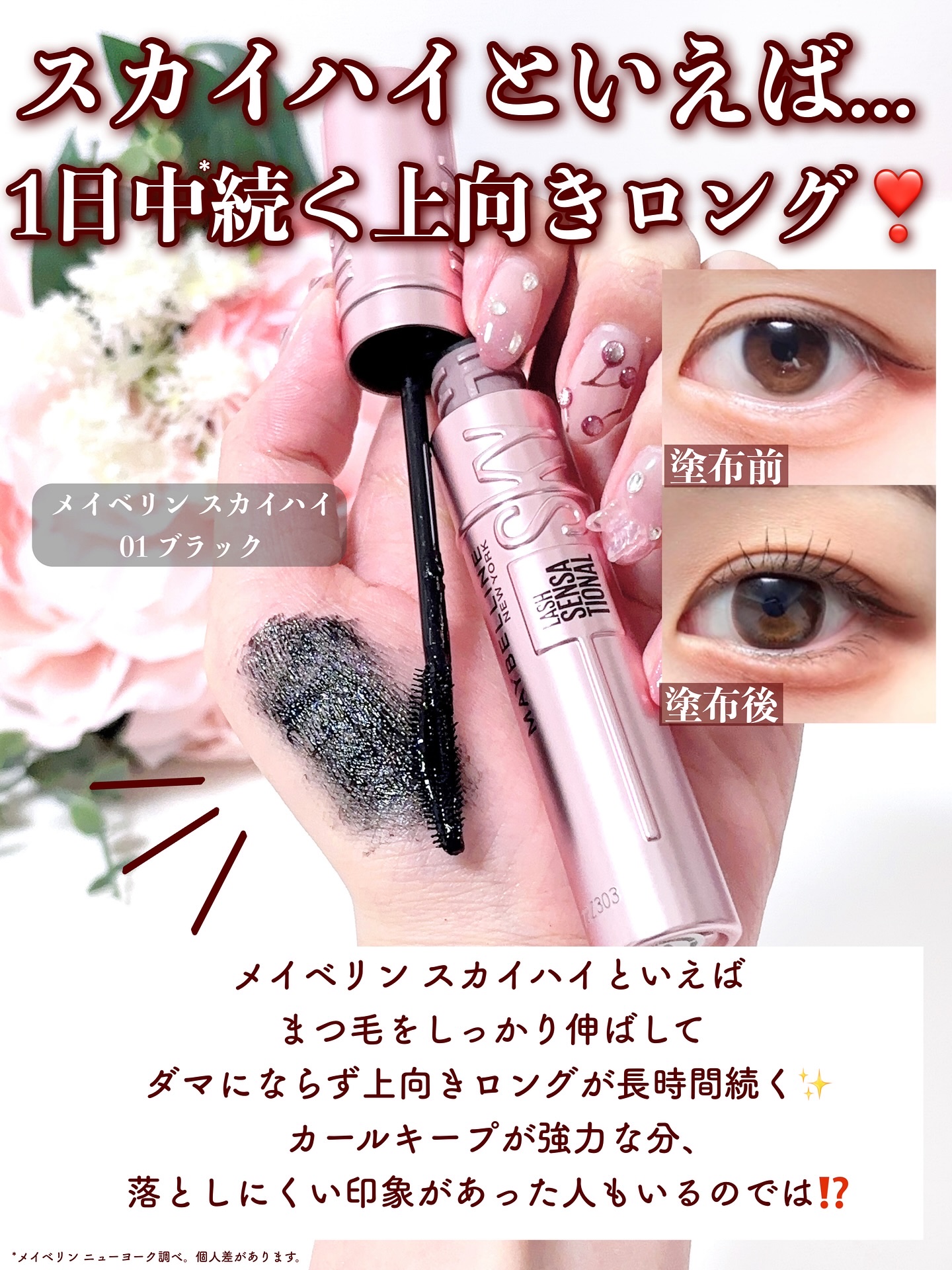 MAYBELLINE NEW YORK スカイハイ リムーバーのクチコミ「強力マスカラもこすらず瞬落ち✨
＼スカイハイリムーバー遂に登場！💗／
.
一日中*カールをキー.....」（3枚目）