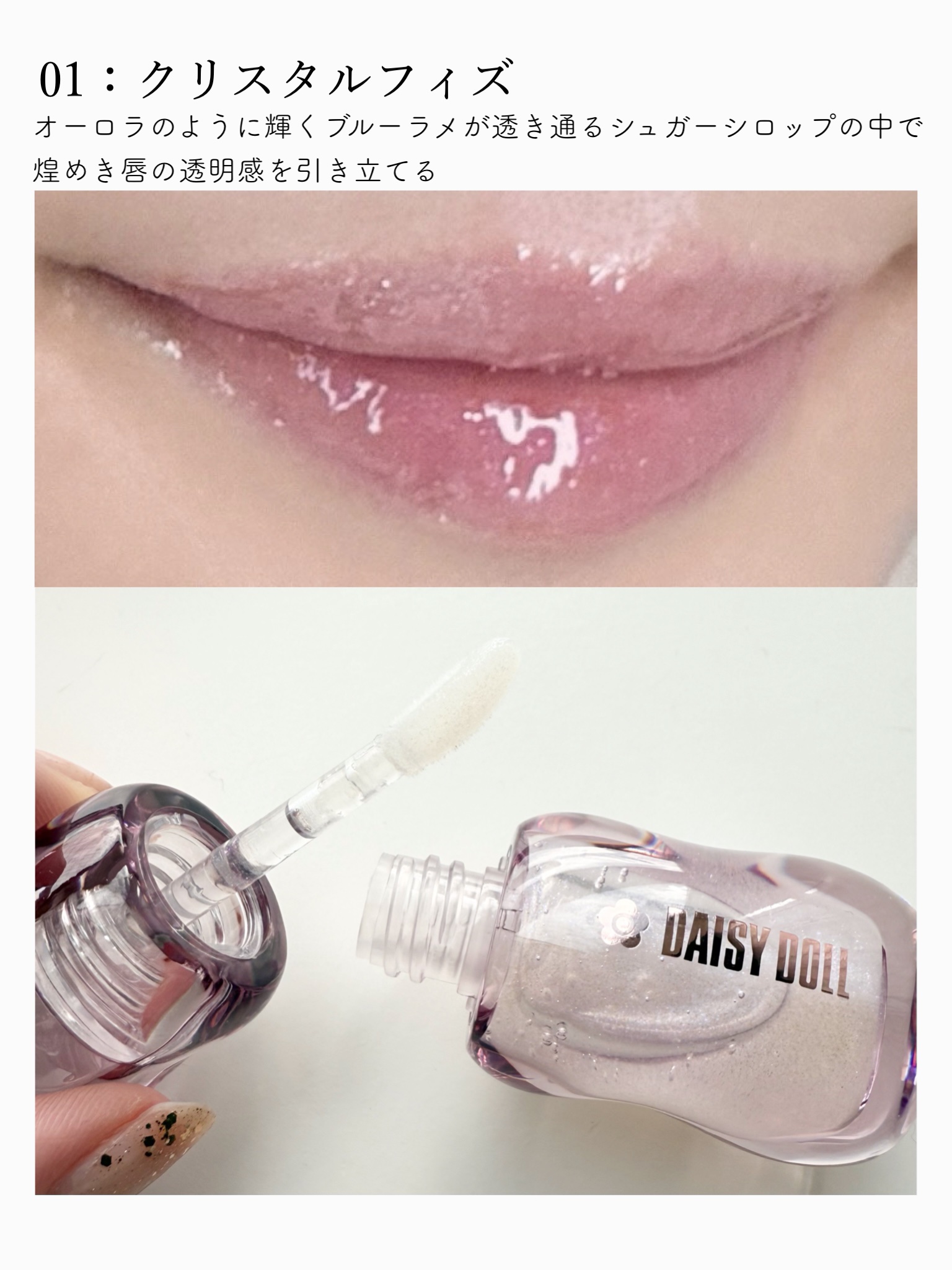ジュエリー シロップ グロス/DAISY DOLL by MARY QUANT/リップグロスを使ったクチコミ（3枚目）