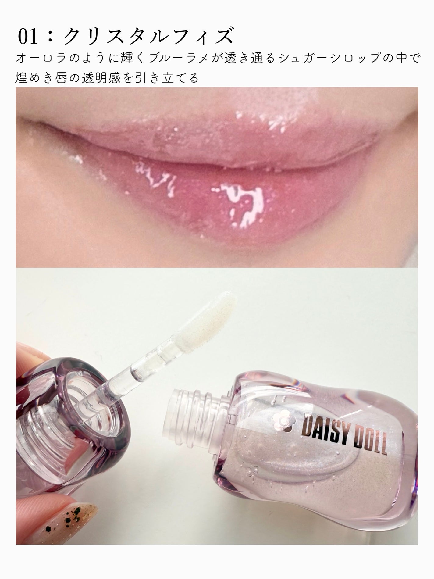 ジュエリー シロップ グロス/DAISY DOLL by MARY QUANT/リップグロスを使ったクチコミ(3枚目)