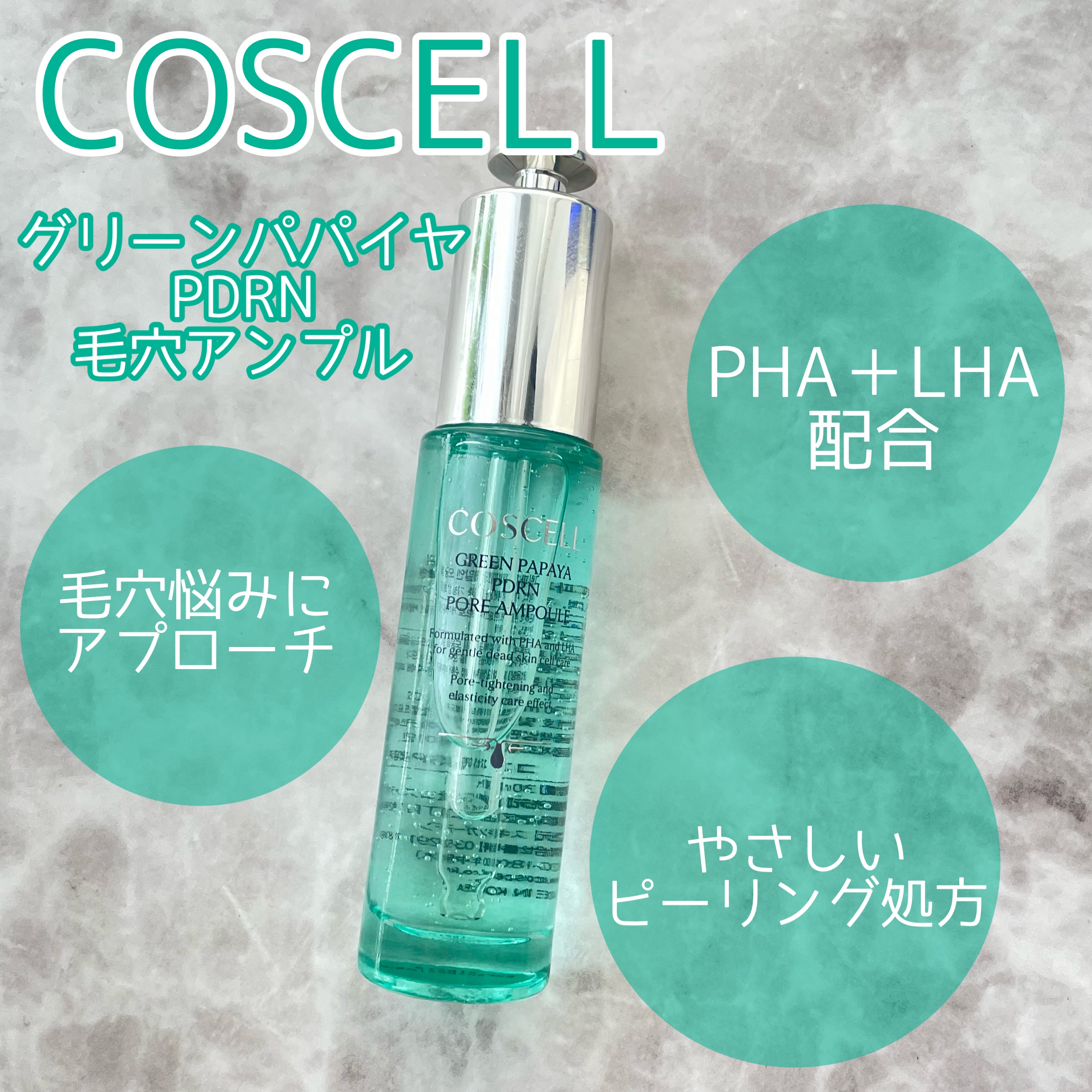 グリーンパパイヤPDRN毛穴アンプル/COSCELL/美容液を使ったクチコミ（1枚目）