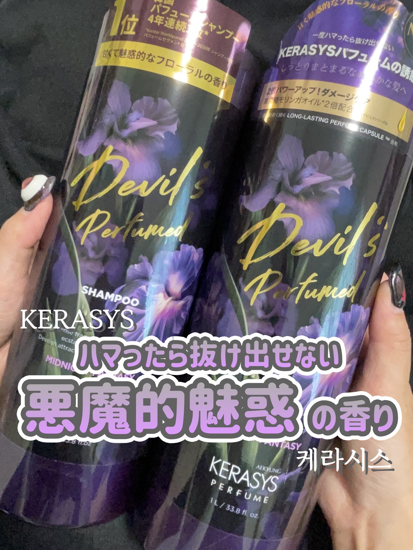 デビルズパフューム ミッドナイト ファンタジー シャンプー&リンス/KERASYS/シャンプー・コンディショナーを使ったクチコミ(1枚目)