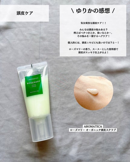 ローズマリー スカルプ スクラブ/AROMATICA/ヘッドスクラブを使ったクチコミ(7枚目)
