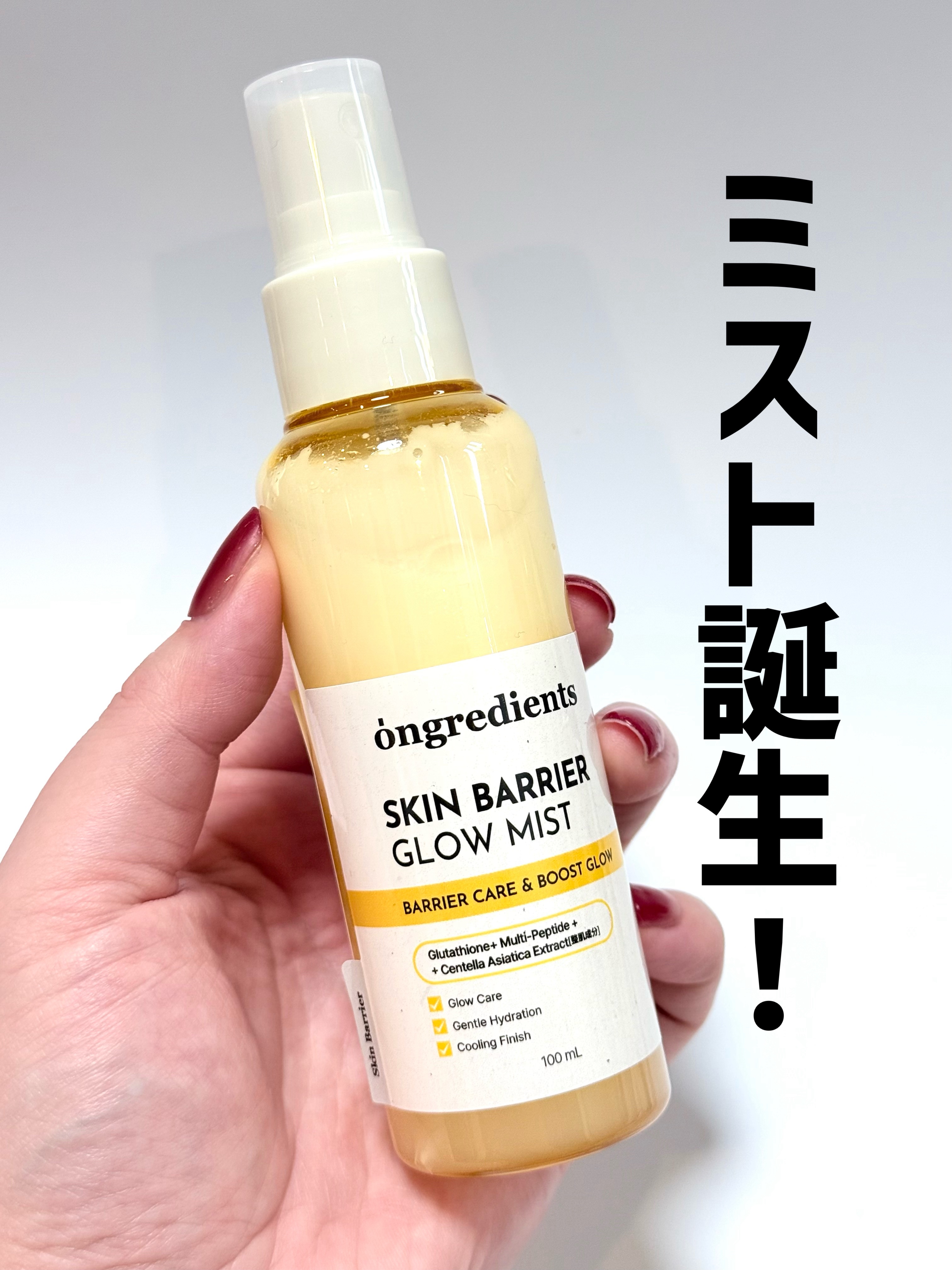 【待望のミスト出た】オングリディエンツのベストセラーローションがミストタイプで新発売しました🌿🫧


☑️水分層とローション層を9:1で配合し、とても良い水分・油分バランスを実現

☑️純度98%のグルタチオンでツヤ肌へ

☑️超微細ミ