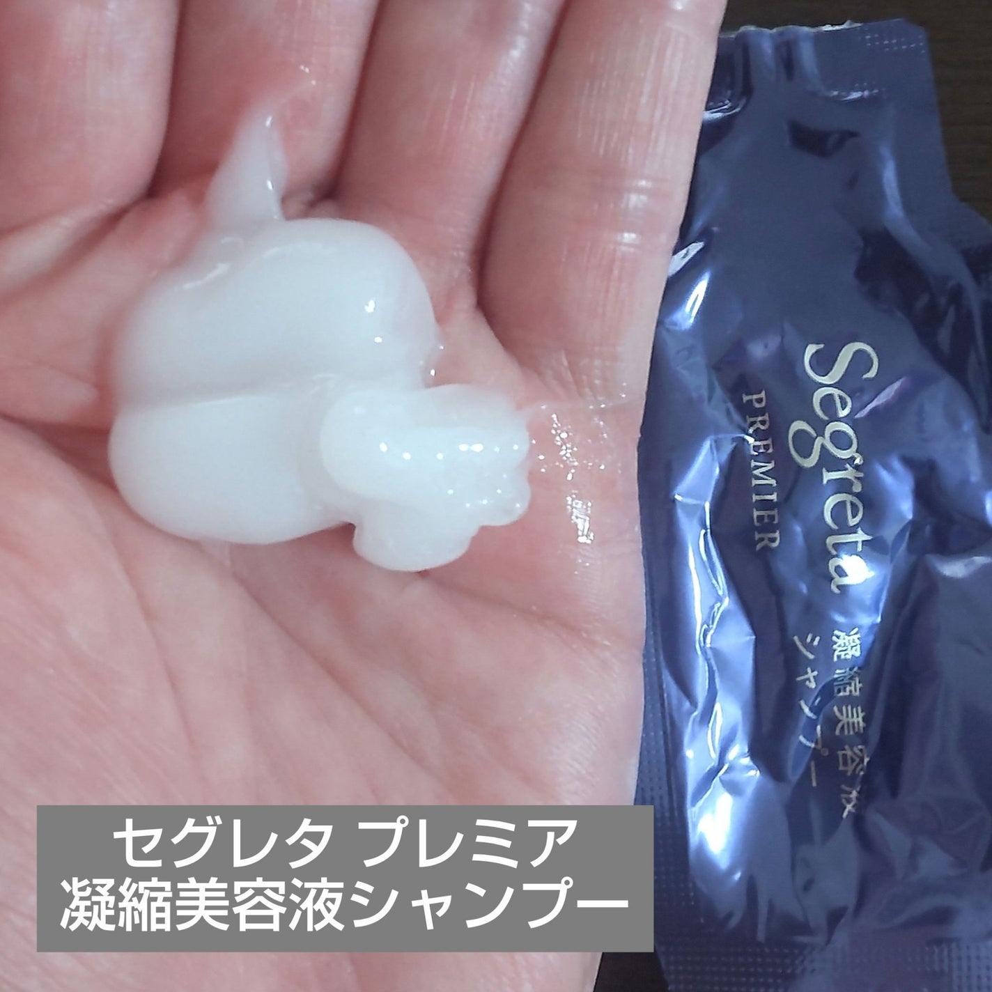 セグレタ プレミア 凝縮美容液シャンプー/質感変化トリートメント/セグレタ/市販シャンプーを使ったクチコミ(3枚目)