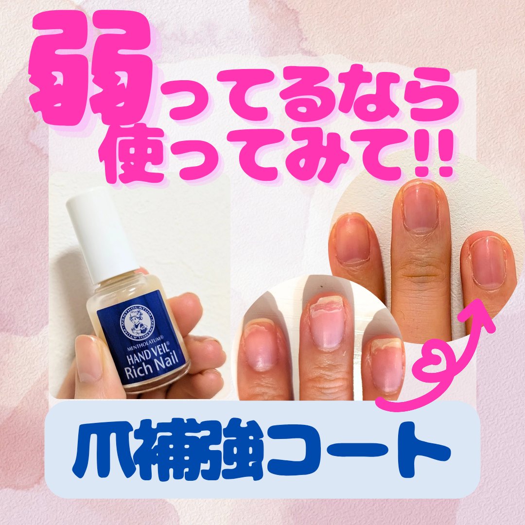 ハンドベール リッチネイル爪補強コート /メンソレータム/オールインワンネイルを使ったクチコミ（1枚目）