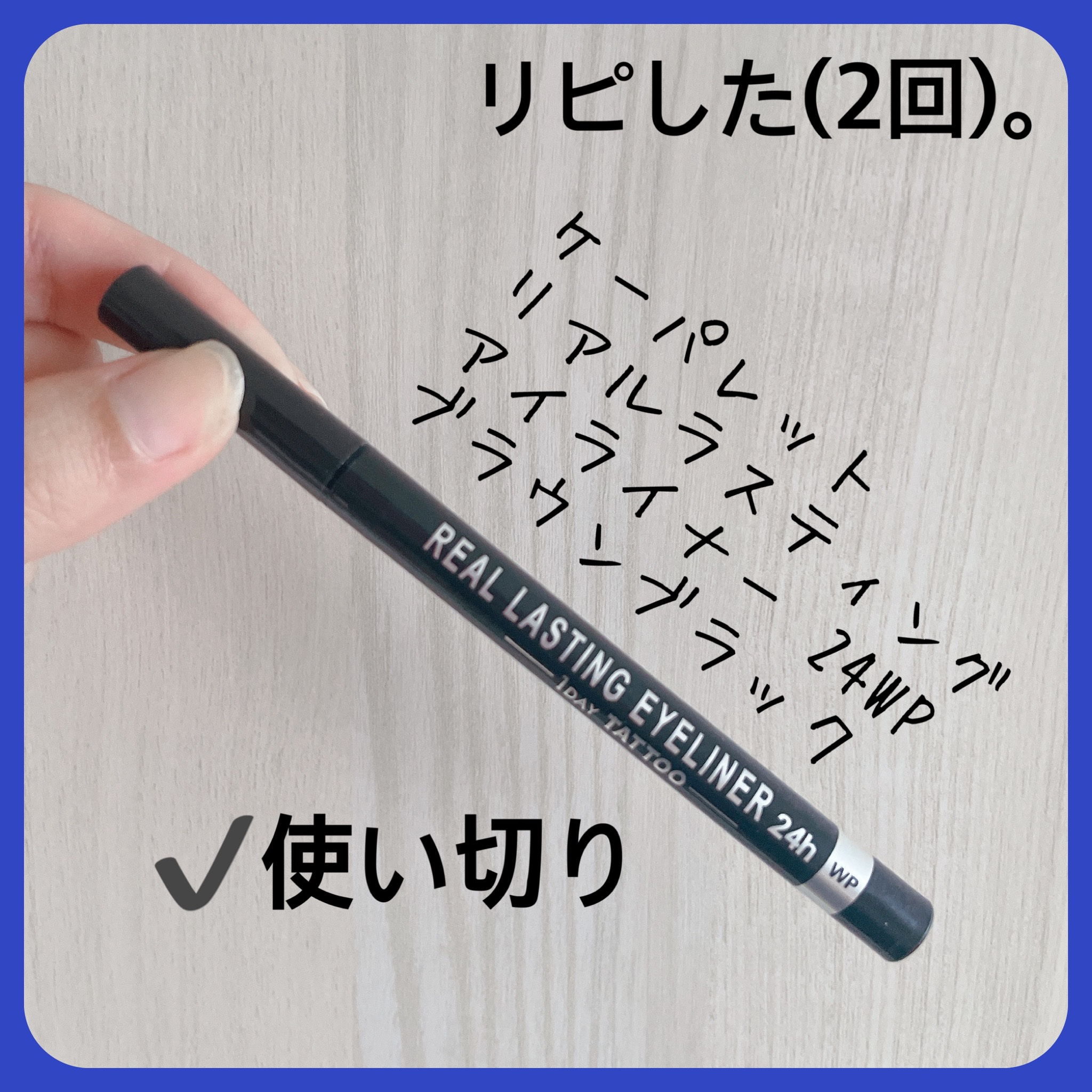 リアルラスティングアイライナー24hWP BB ブラウンブラック/K-パレット/リキッドアイライナーを使ったクチコミ（1枚目）