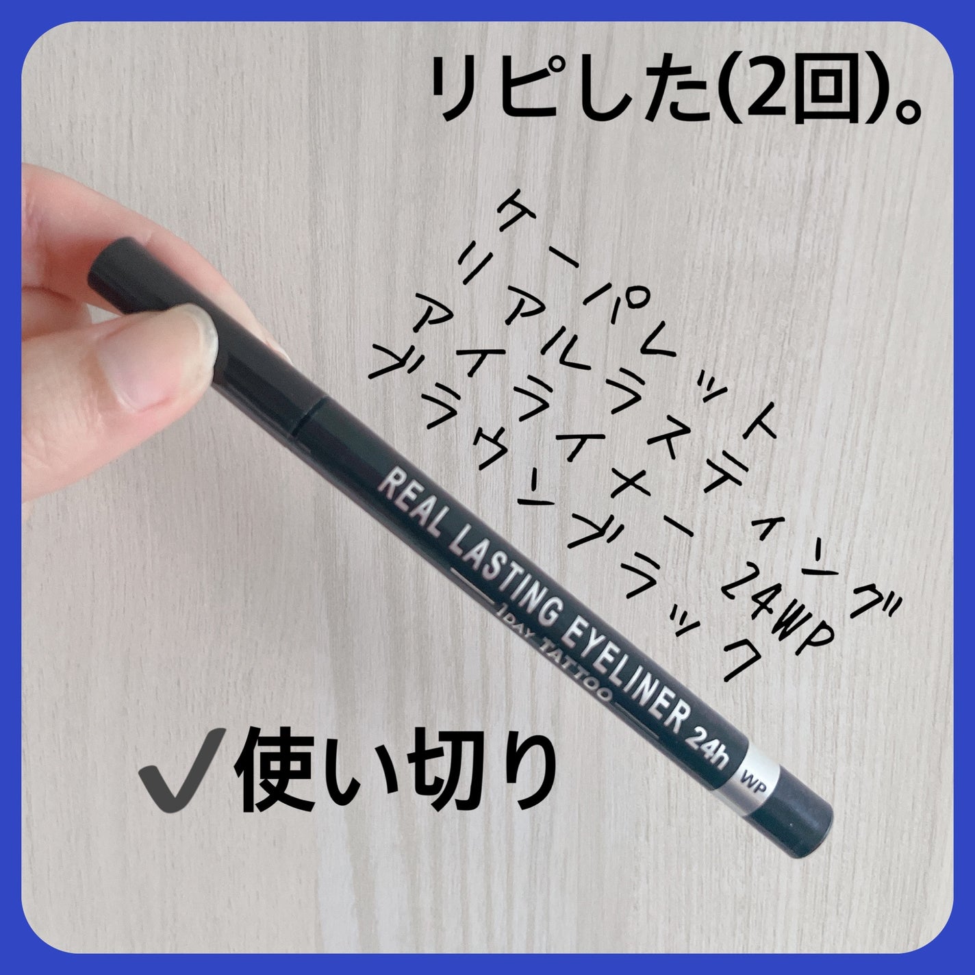 リアルラスティングアイライナー24hWP/K-パレット/リキッドアイライナーを使ったクチコミ(1枚目)