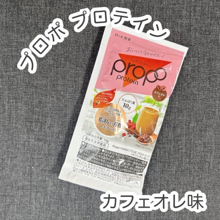 プロポ プロテイン(カフェオレ味)/ロート製薬/その他プロテインを使ったクチコミ(1枚目)