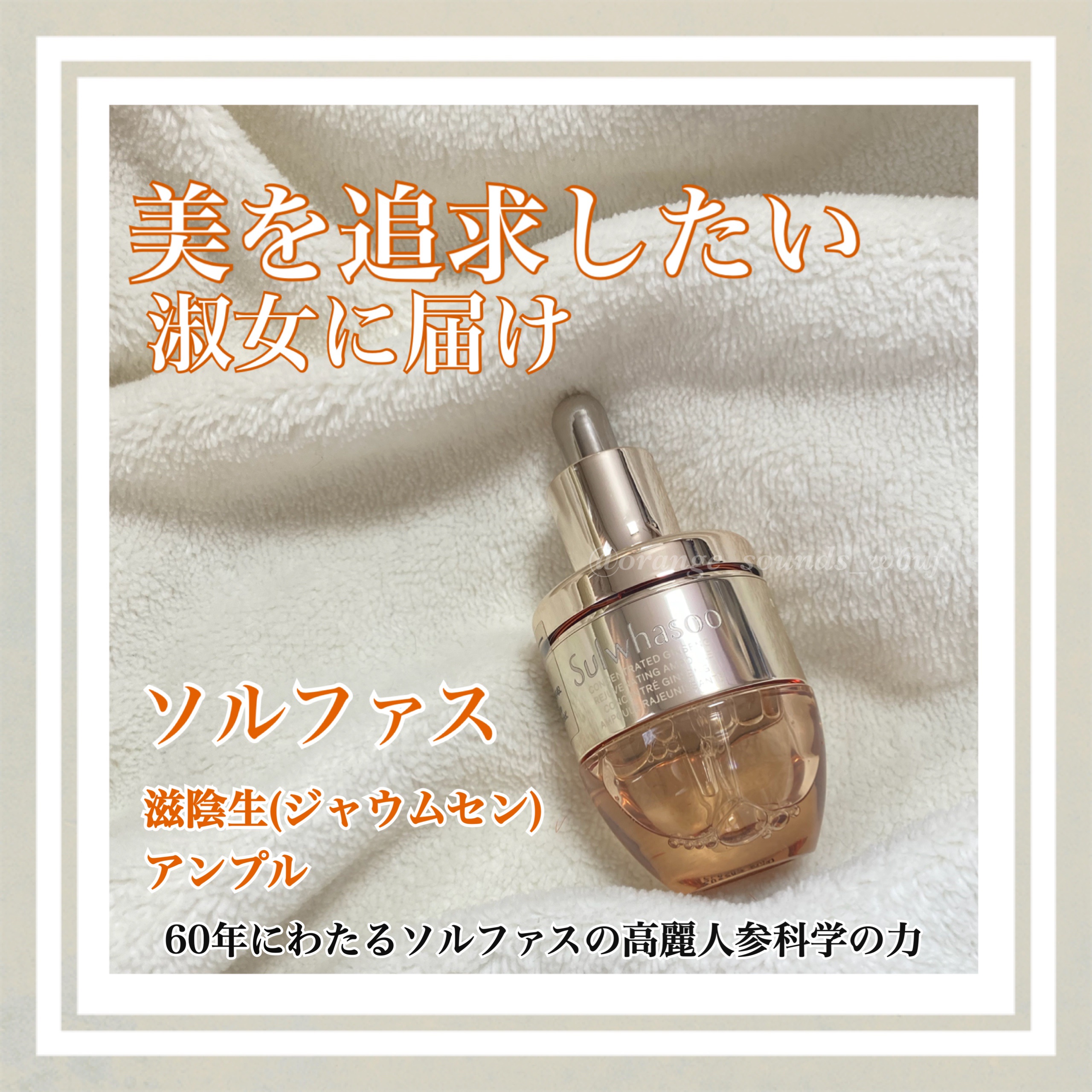 ソルファスさまからいただきました
#ガチモニター_ソルファス

開封したら3週間で使い切らないといけない
ちょっとコスパ悪いアンプル！笑

でも高麗人参の良い香りに包まれて私はリラックスできる…♡
香りの好みは分かれそう！

テクスチャーは