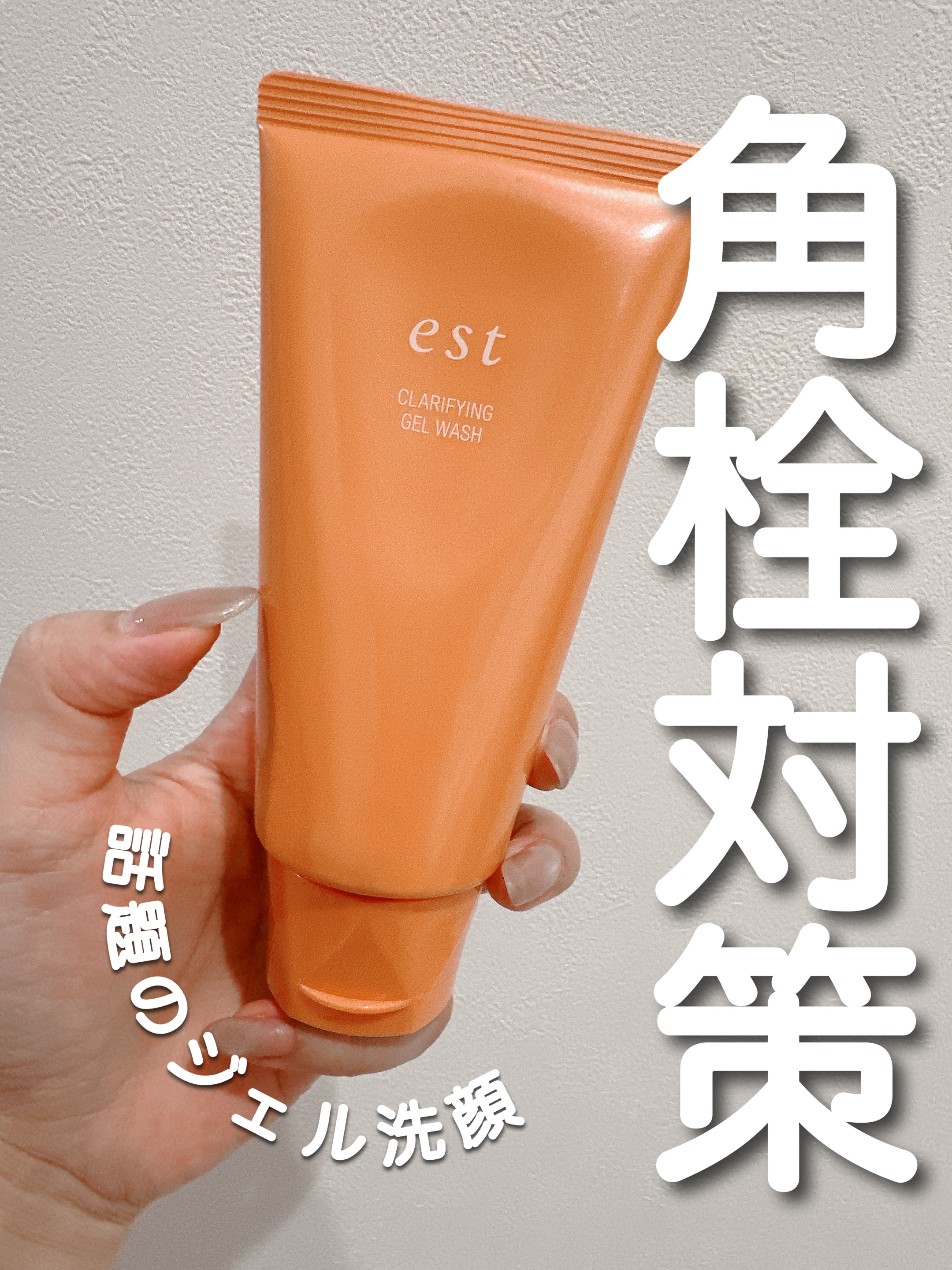 エスト クラリファイイング ジェル ウォッシュ/est/その他洗顔料を使ったクチコミ（1枚目）