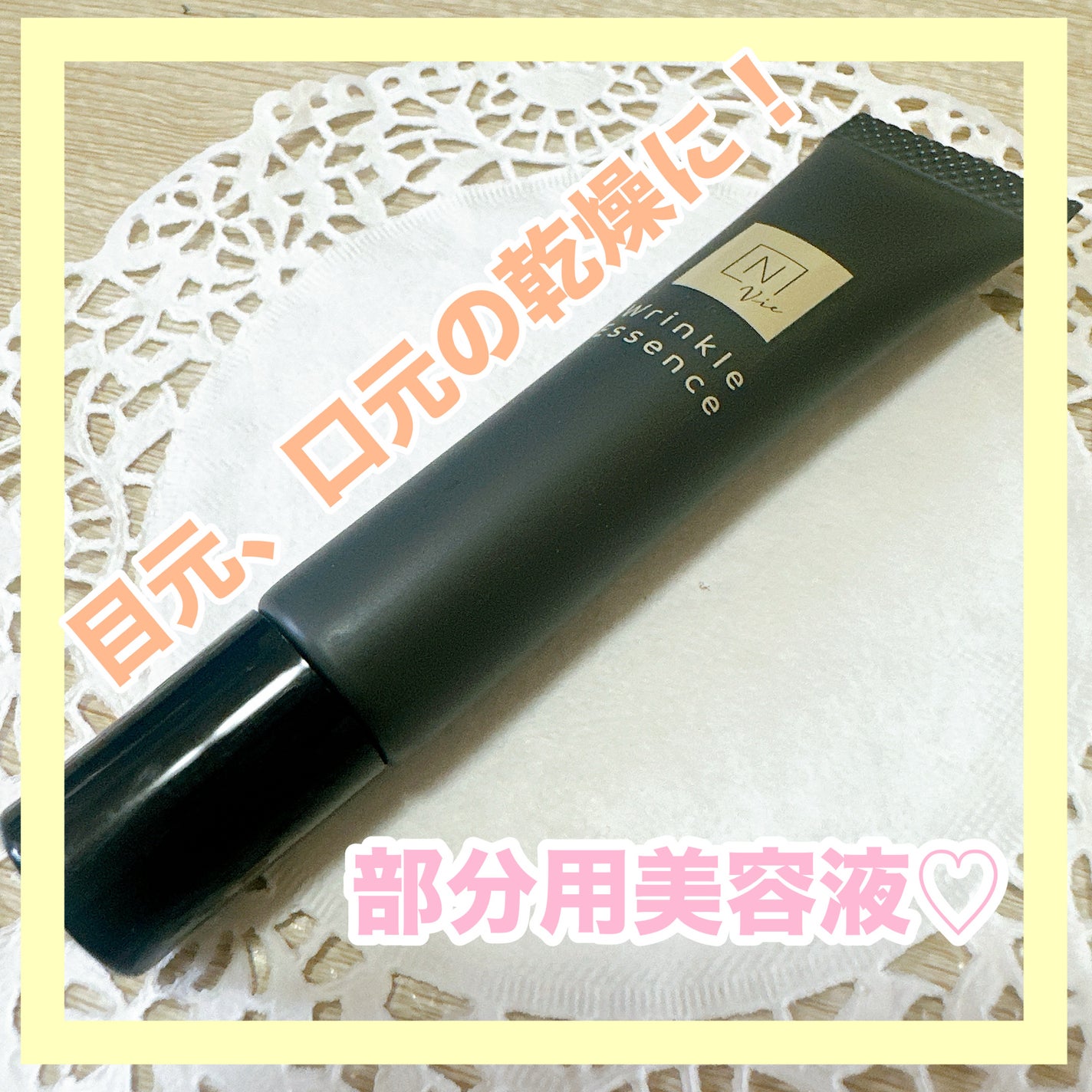 N organic Vie リンクルパックエッセンス/N organic/美容液を使ったクチコミ(1枚目)