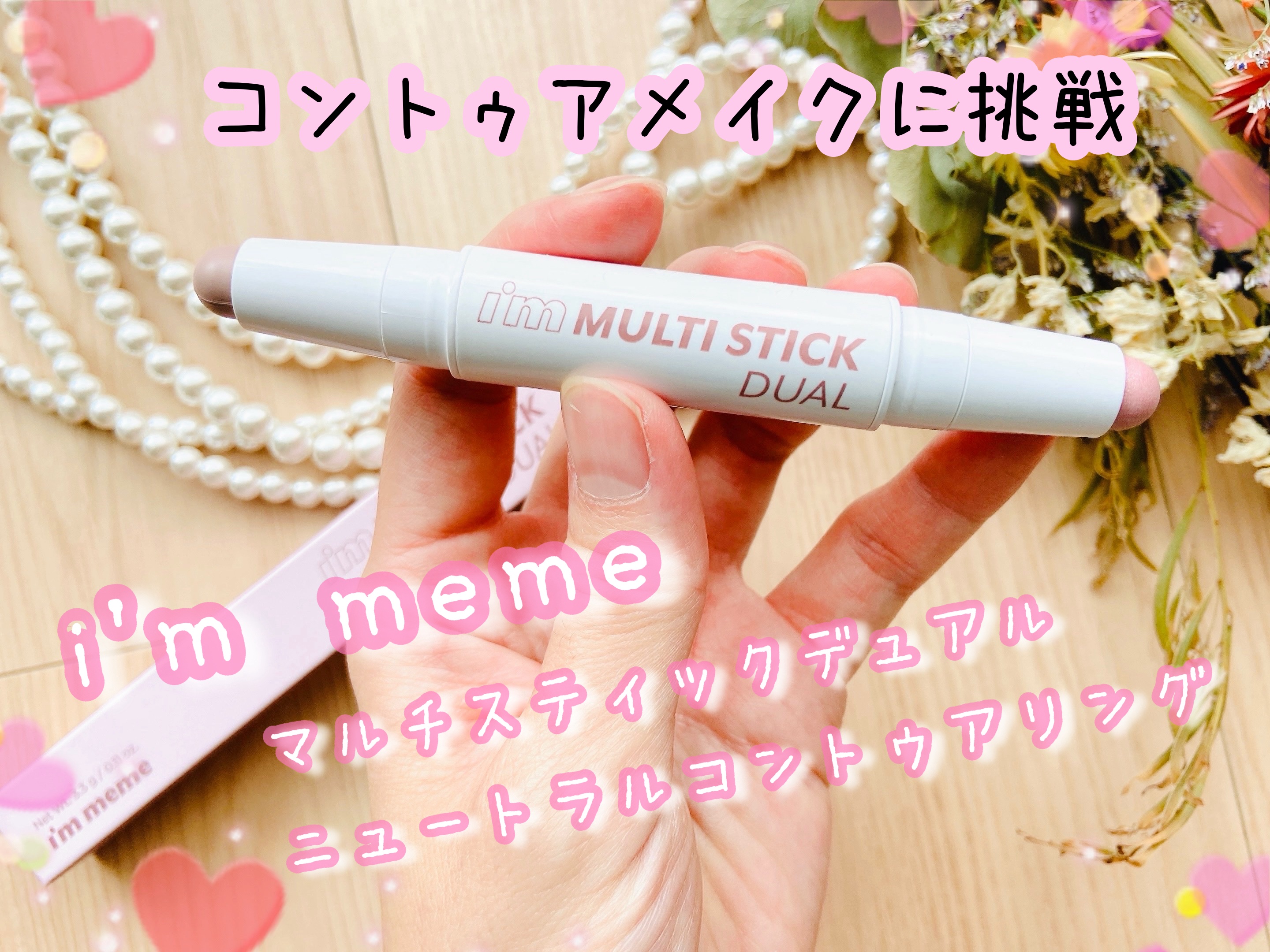 アイムマルチスティック デュアル/i’m meme/シェーディングを使ったクチコミ（1枚目）