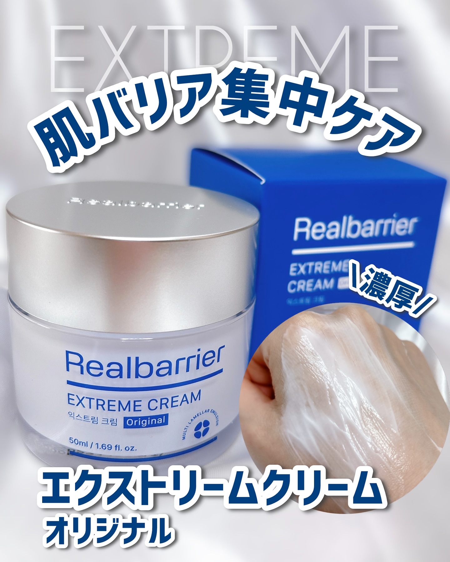 リアルバリア エクストリームクリーム オリジナル/Real Barrier/フェイスクリームを使ったクチコミ（1枚目）