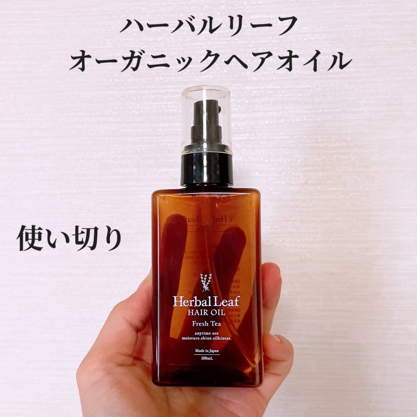 オーガニックヘアオイル フレッシュティーの香り/ハーバルリーフ/ヘアオイルを使ったクチコミ(1枚目)