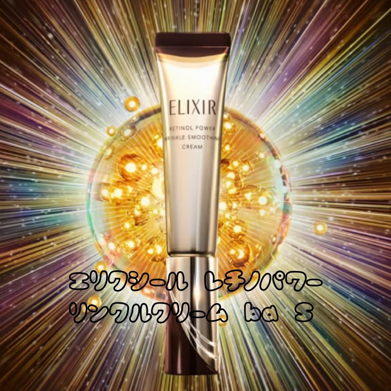 エリクシール ホワイト エンリッチド リンクルホワイトクリーム/エリクシール/アイケア・アイクリームを使ったクチコミ(2枚目)