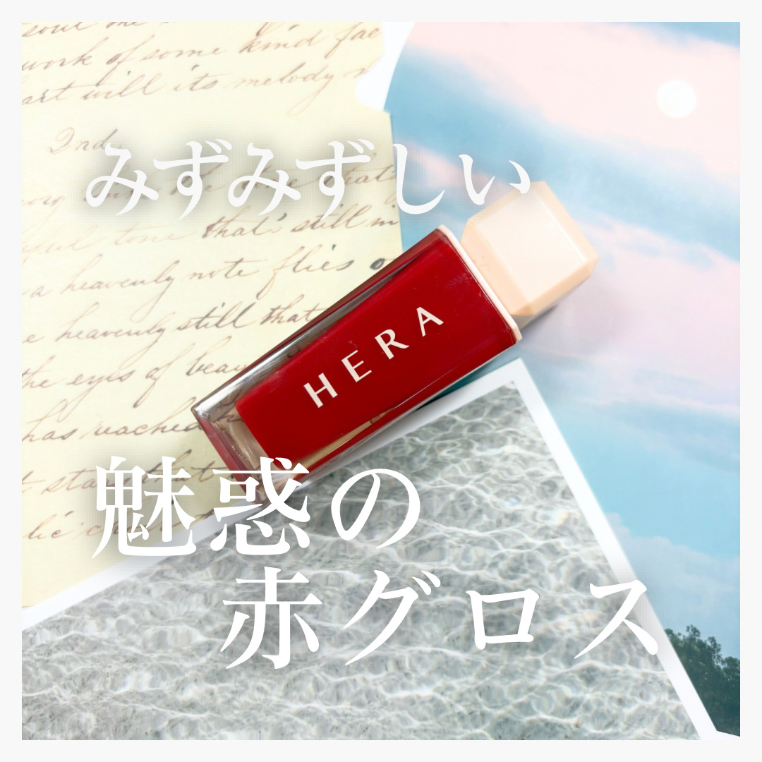 センシュアルスパイシーヌードグロス 382 Red Lie/HERA/リップグロスを使ったクチコミ（1枚目）