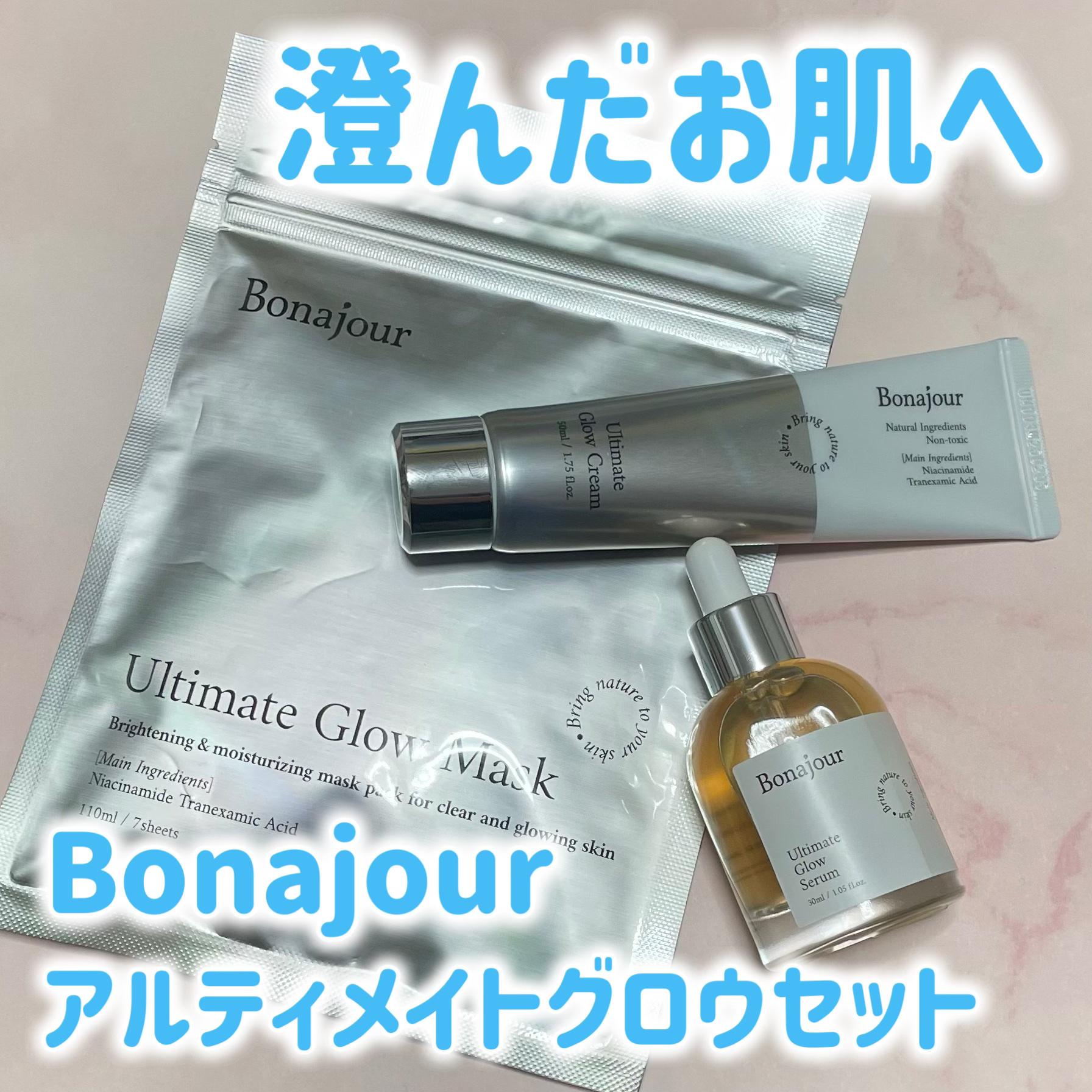 #PR
澄んだ透明感のお肌へ。ボナジュールさんのアルティメイトグロスシリーズ✨


ボナジュールさんの公式アンバサダー活動で頂きました🎁


🩶アルティメイト グロウセラム

　ナイアシンアミド、トラネキサム酸、グルタチオン、ビタミンC