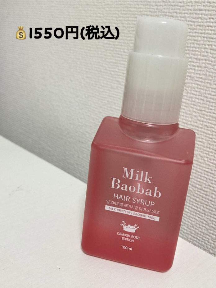 ヘアシロップ ダマスクローズ/ミルクバオバブ/アウトバストリートメントを使ったクチコミ（2枚目）