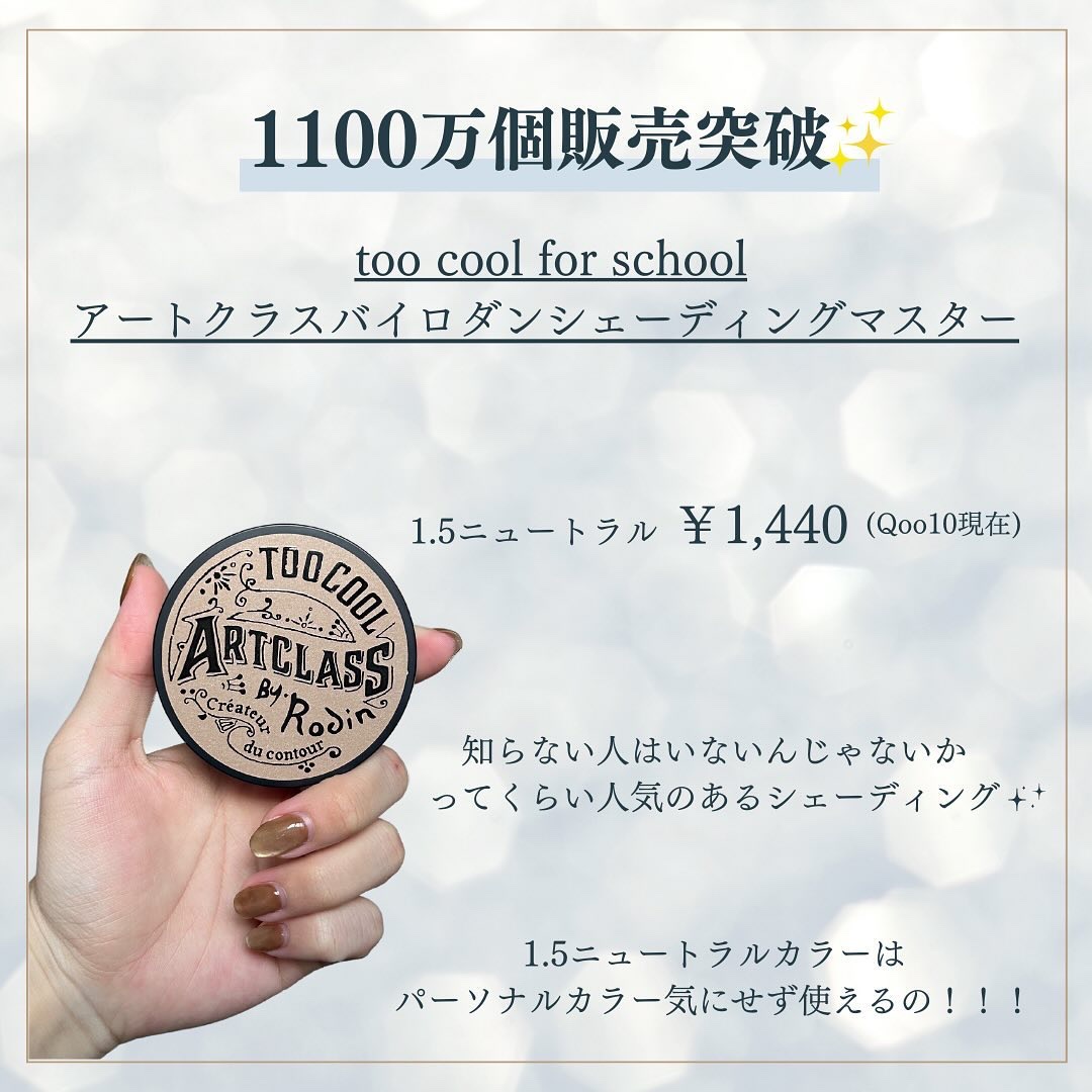 アートクラスバイロダン シェーディング/too cool for school/シェーディングを使ったクチコミ（2枚目）
