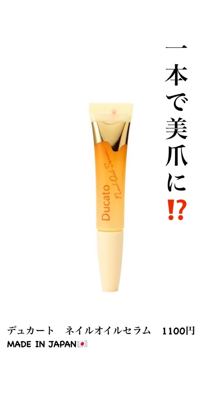 ネイルオイルセラム /デュカート/ネイルオイル・トリートメントを使ったクチコミ（1枚目）